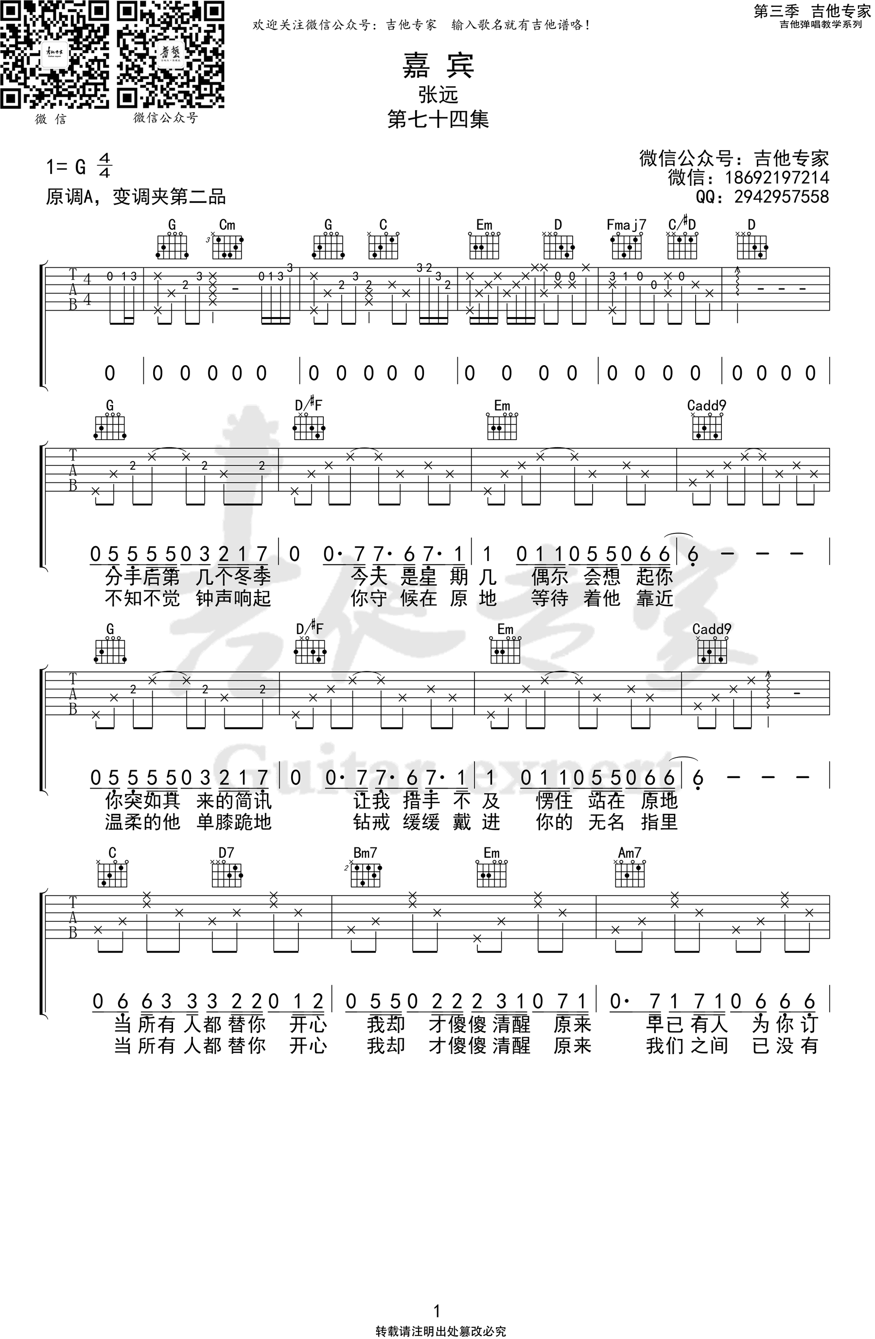 吉他谱乐谱 嘉宾（张远演唱热门苦情歌曲 C调六线弹唱谱）