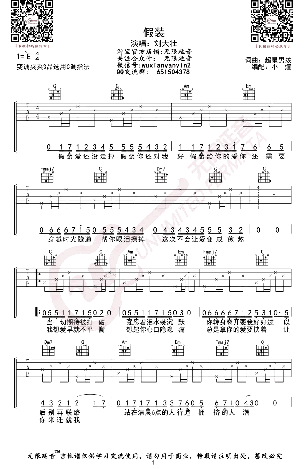 吉他谱乐谱 假装（刘大壮演唱 C调弹唱六线谱）