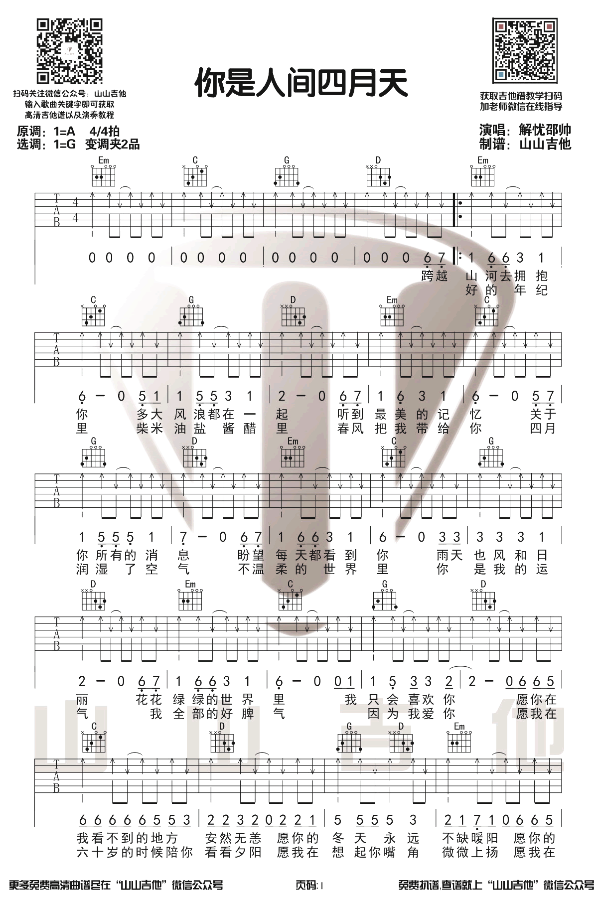 吉他谱乐谱 你是人间四月天（C调 解忧邵帅演唱）