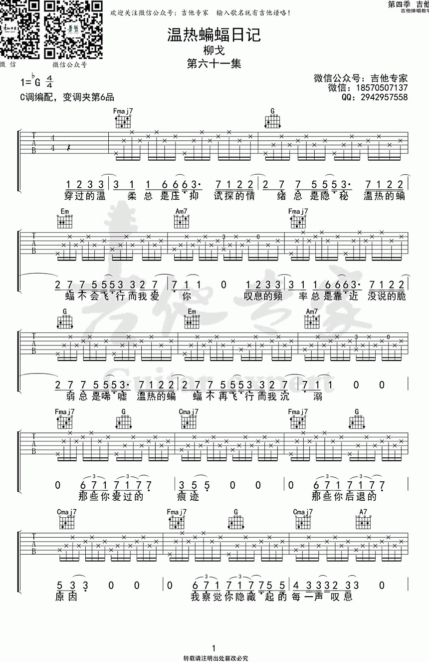 吉他谱乐谱 温热蝙蝠日记（柳戈演唱 C调编配 变调夹第六品）