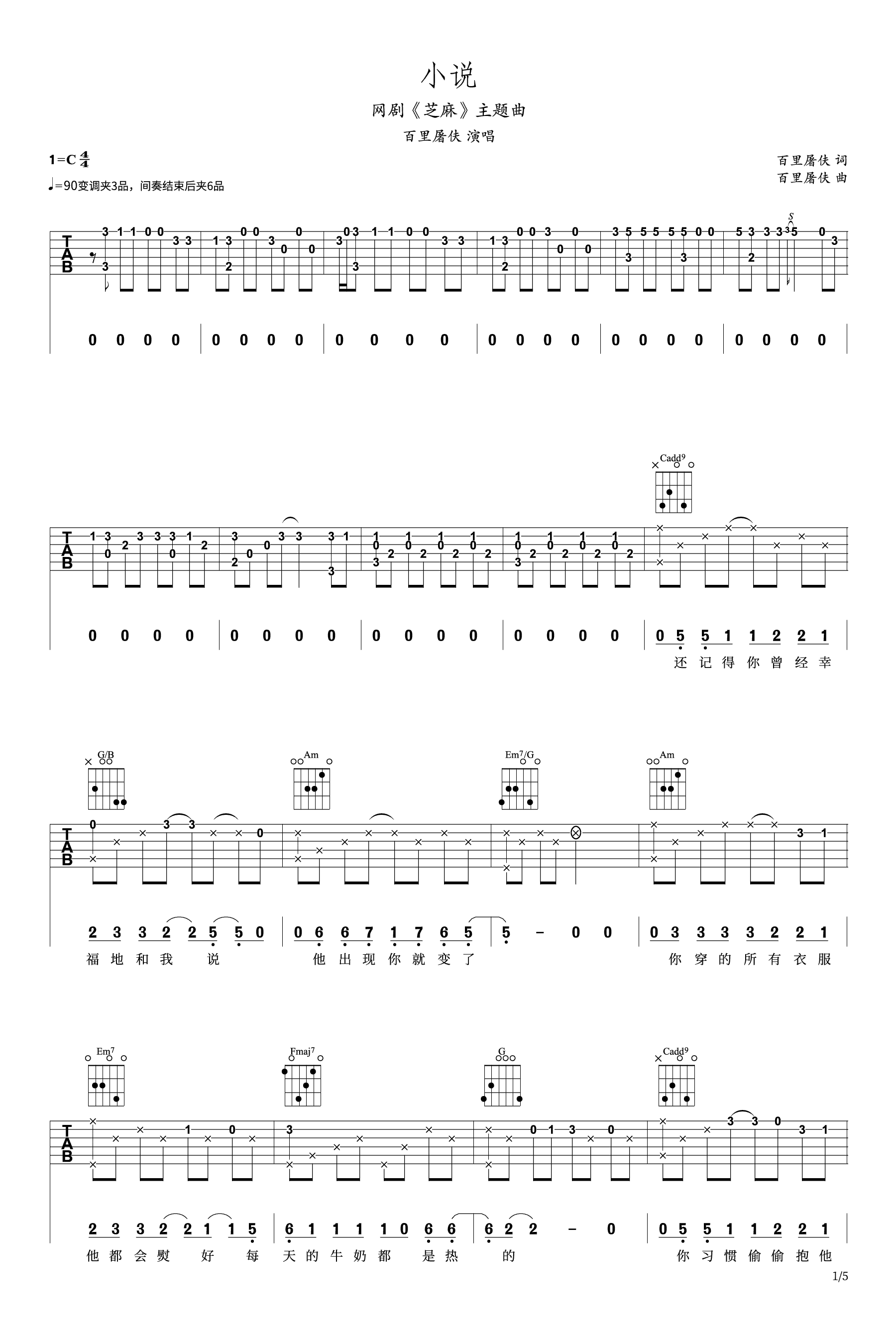 吉他谱乐谱 小说（百里屠夫演唱 网剧《芝麻》主题曲 C调弹唱六线谱）