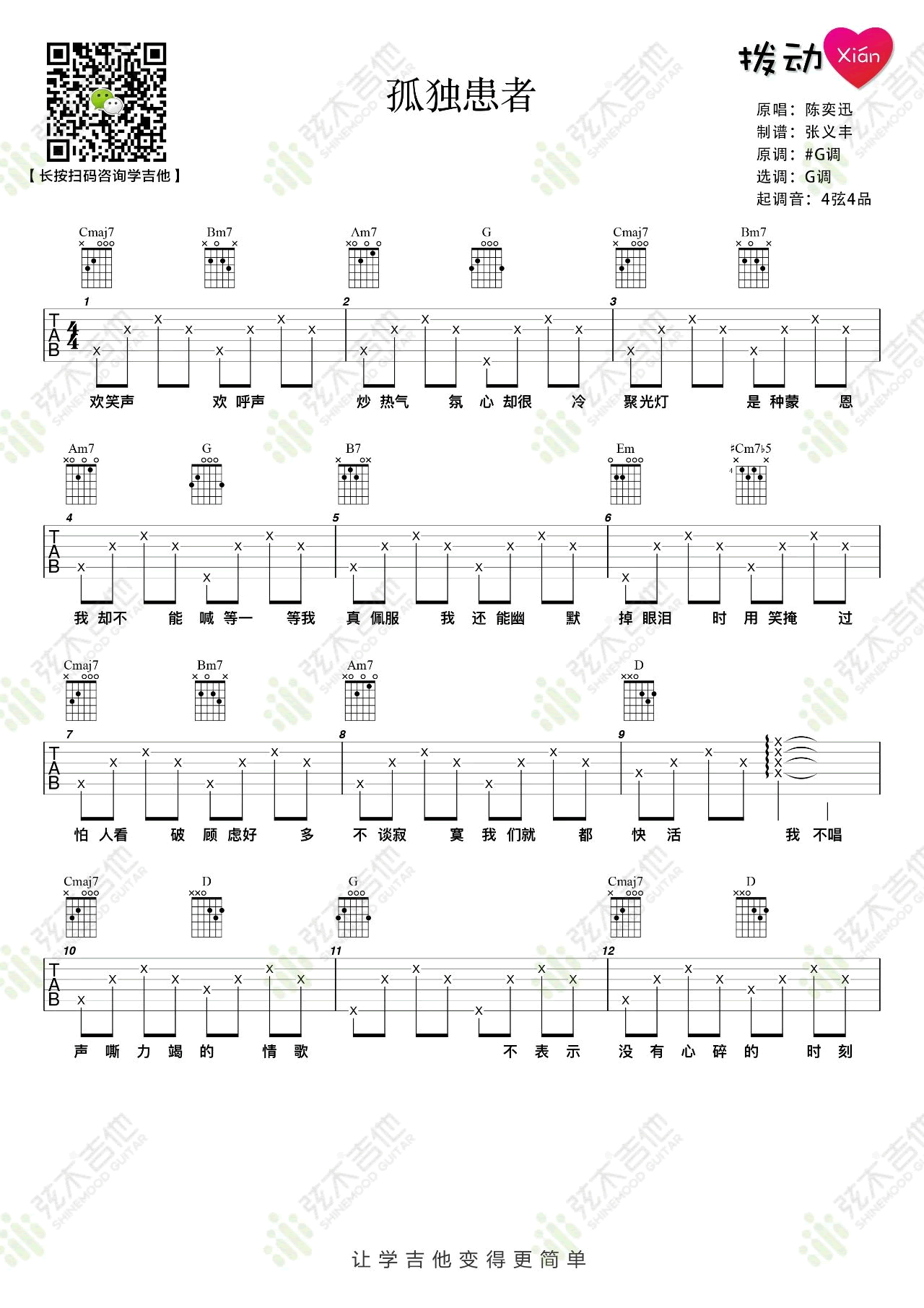 吉他谱乐谱 孤独患者（陈奕迅演唱 G调简单版）