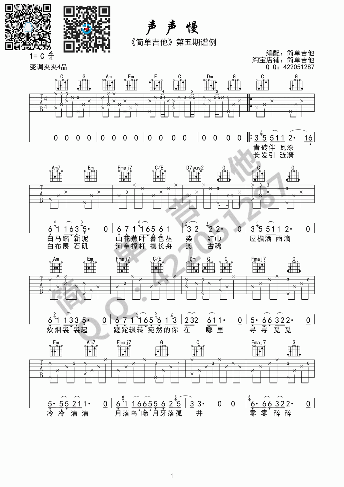 吉他谱乐谱 声声慢（崔开潮演唱 C调指法编配）