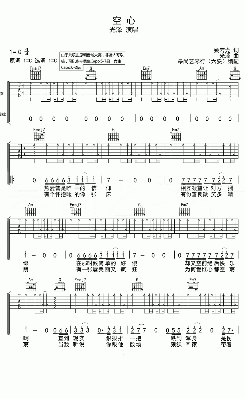 吉他谱乐谱 空心（光泽演唱 C调编配）