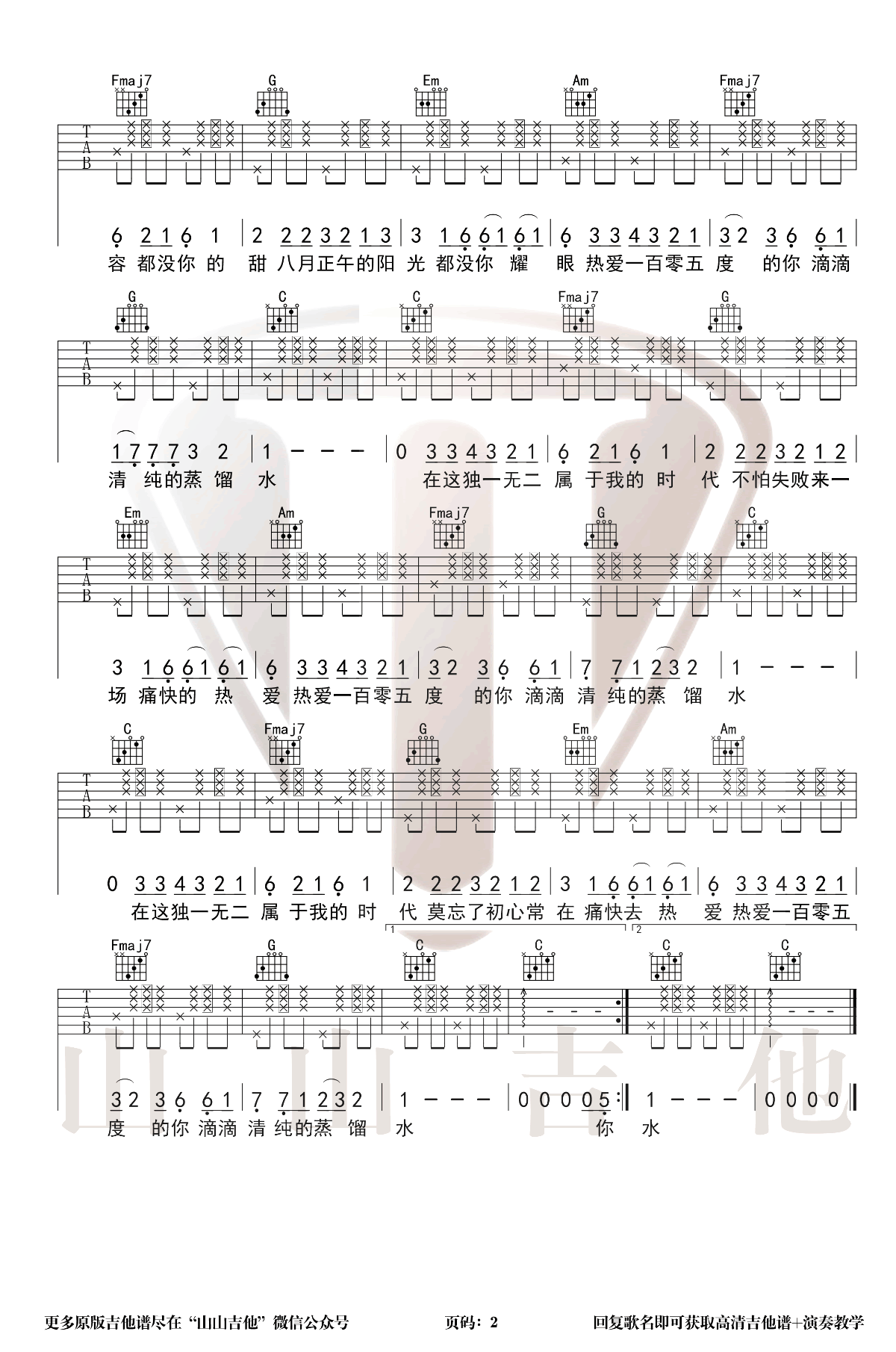 吉他谱乐谱 热爱105度的你（阿肆演唱 C调弹唱谱）