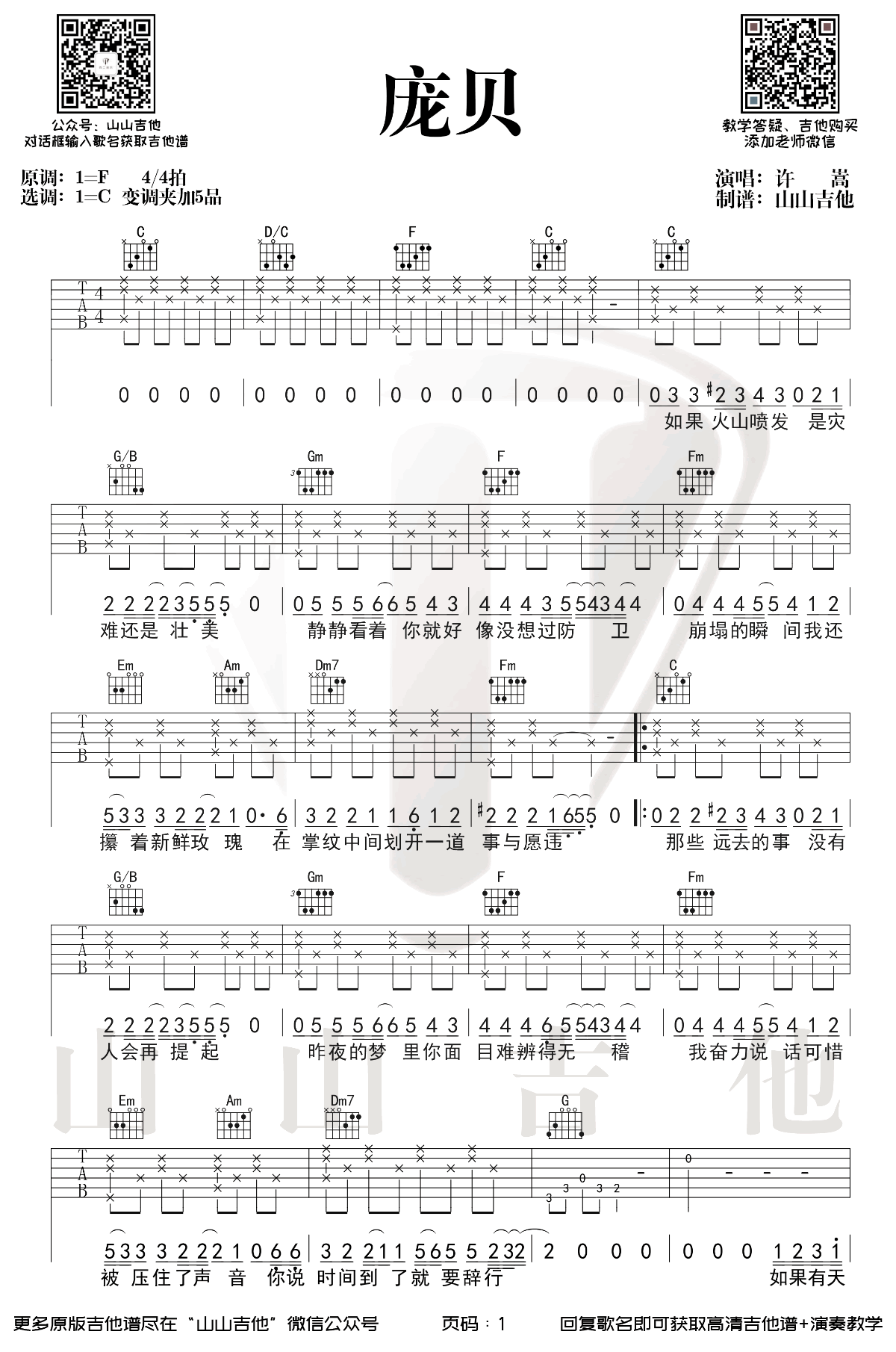 吉他谱乐谱 庞贝（许嵩演唱 C调弹唱六线谱）