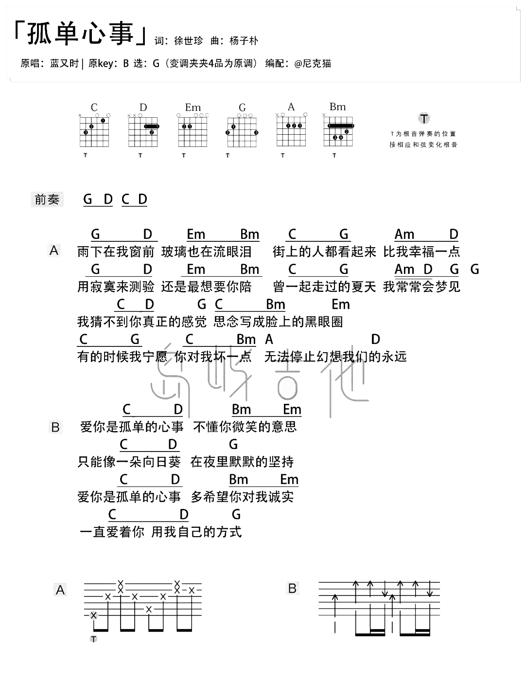 吉他谱乐谱 孤单心事（G调和弦编配 蓝又时演唱）