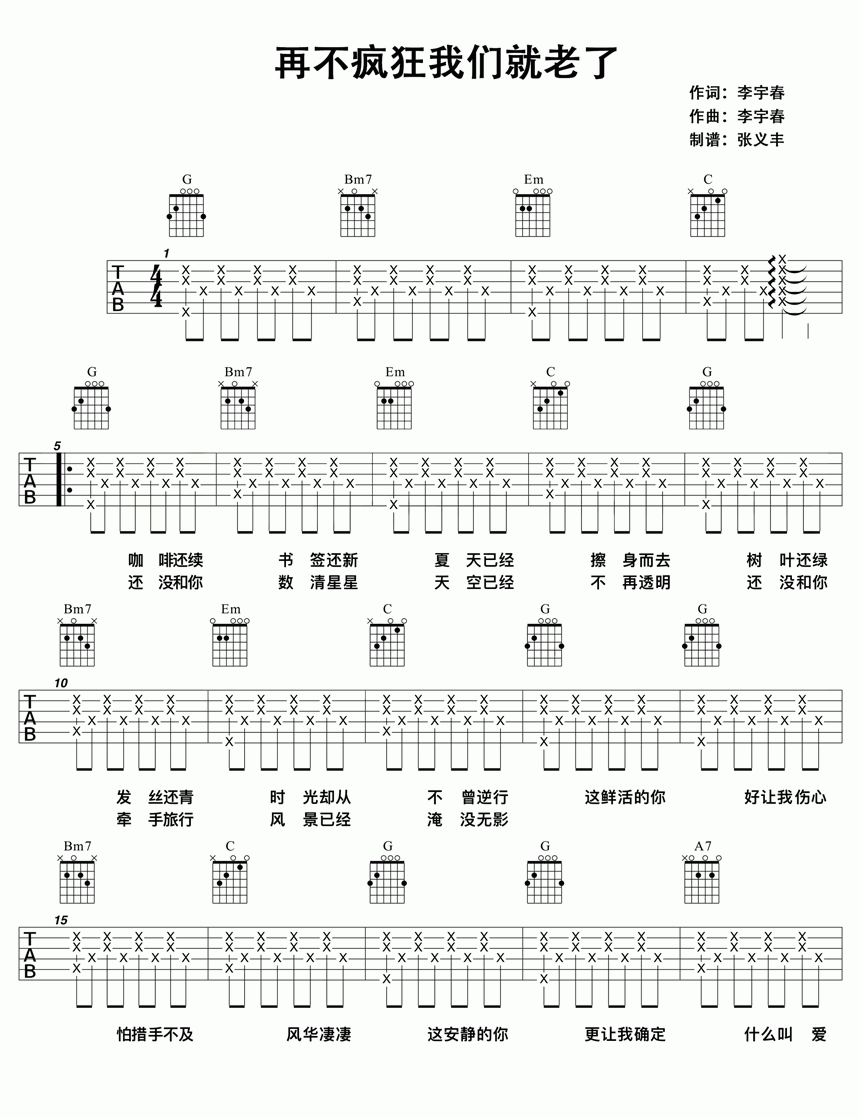吉他谱乐谱 再不疯狂我们就老了（G调和弦编配 李宇春演唱）