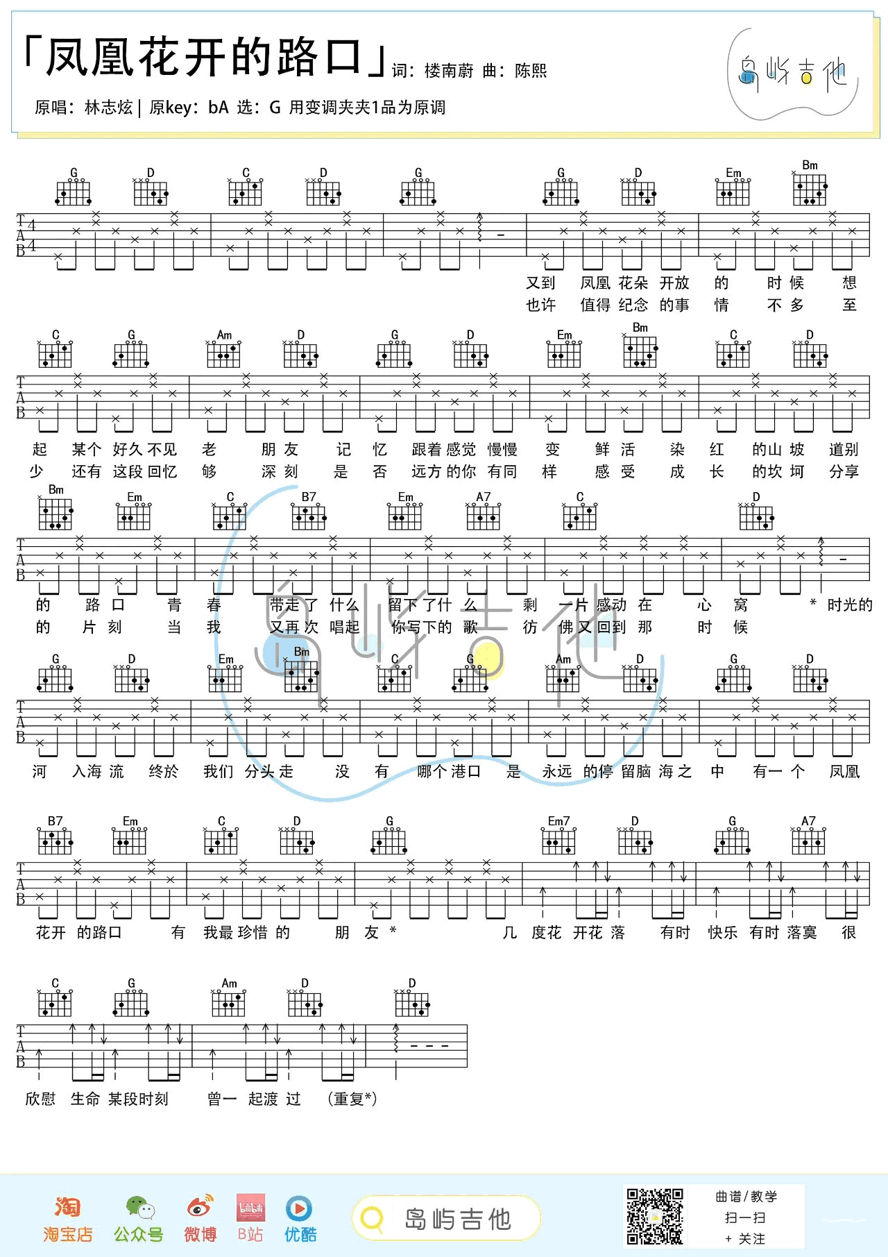 吉他谱乐谱 凤凰花开的路口（林志炫演唱 G调弹唱谱）