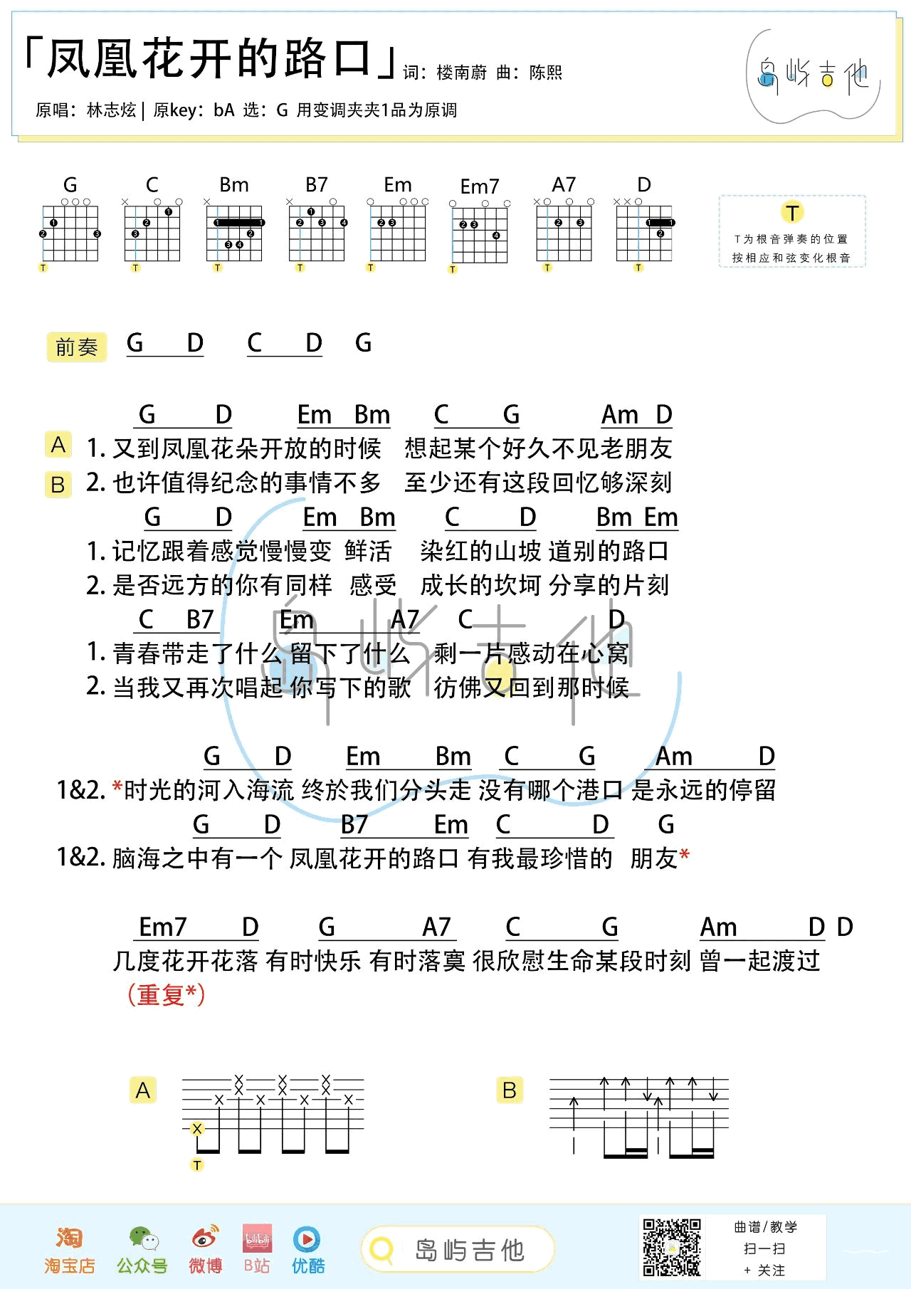 吉他谱乐谱 凤凰花开的路口（林志炫演唱 G调弹唱谱）