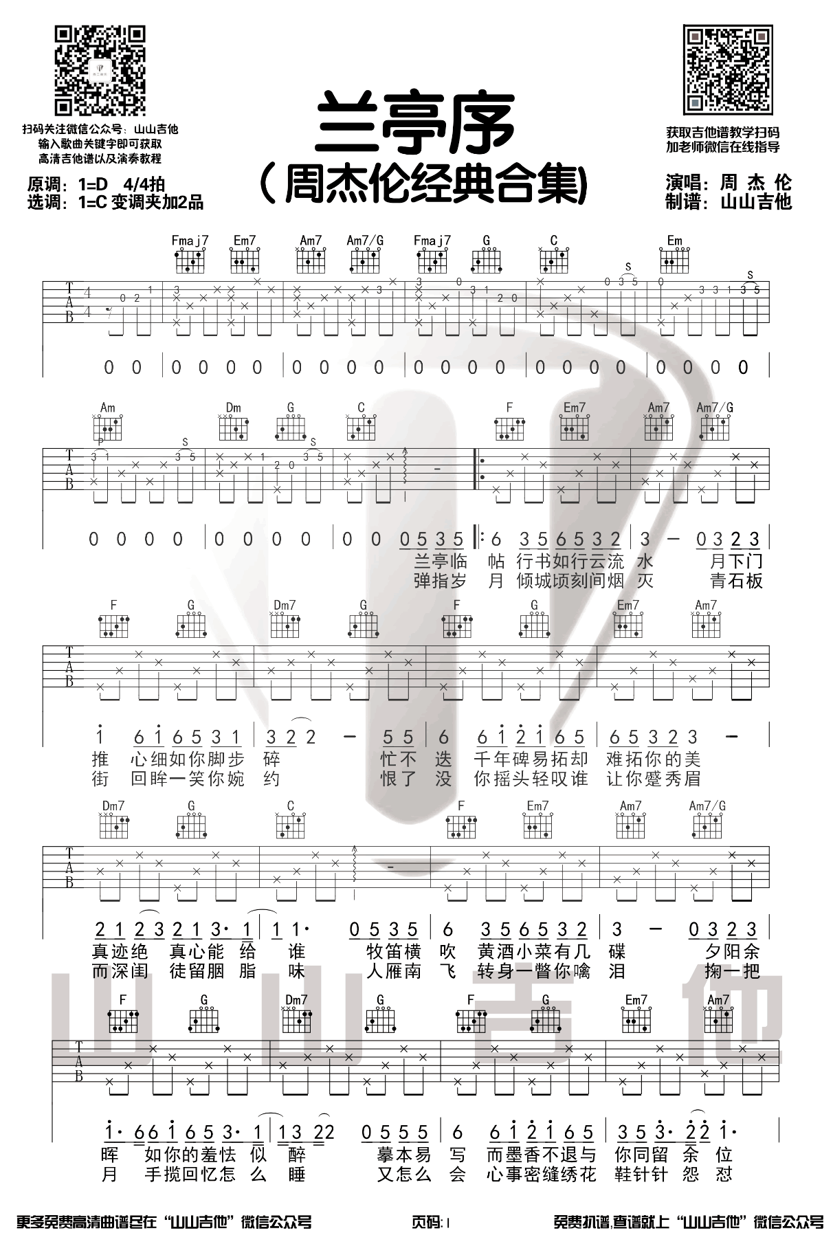 吉他谱乐谱 兰亭序（周杰伦演唱 C调弹唱谱）