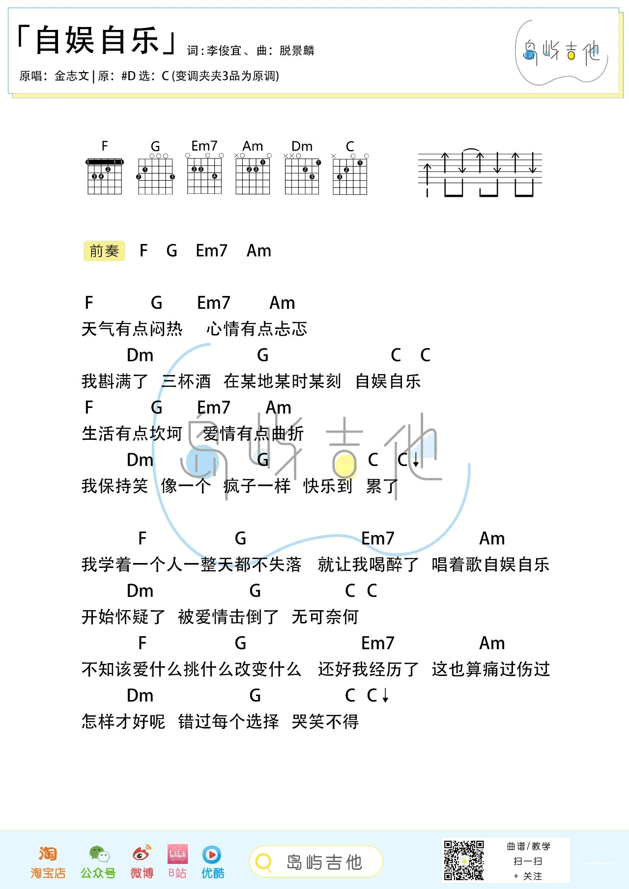 吉他谱乐谱 自娱自乐（金志文演唱 C调和弦弹唱谱）