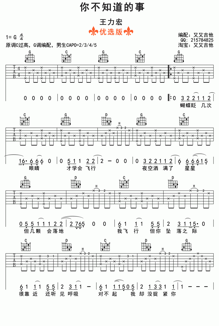吉他谱乐谱 你不知道的事（G调和弦编配 《恋爱通告》主题曲）