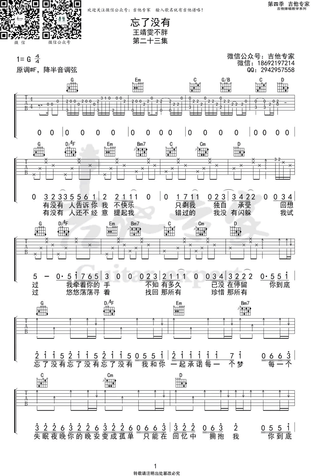 吉他谱乐谱 忘了没有（王靖雯不胖演唱 G调弹唱六线谱）