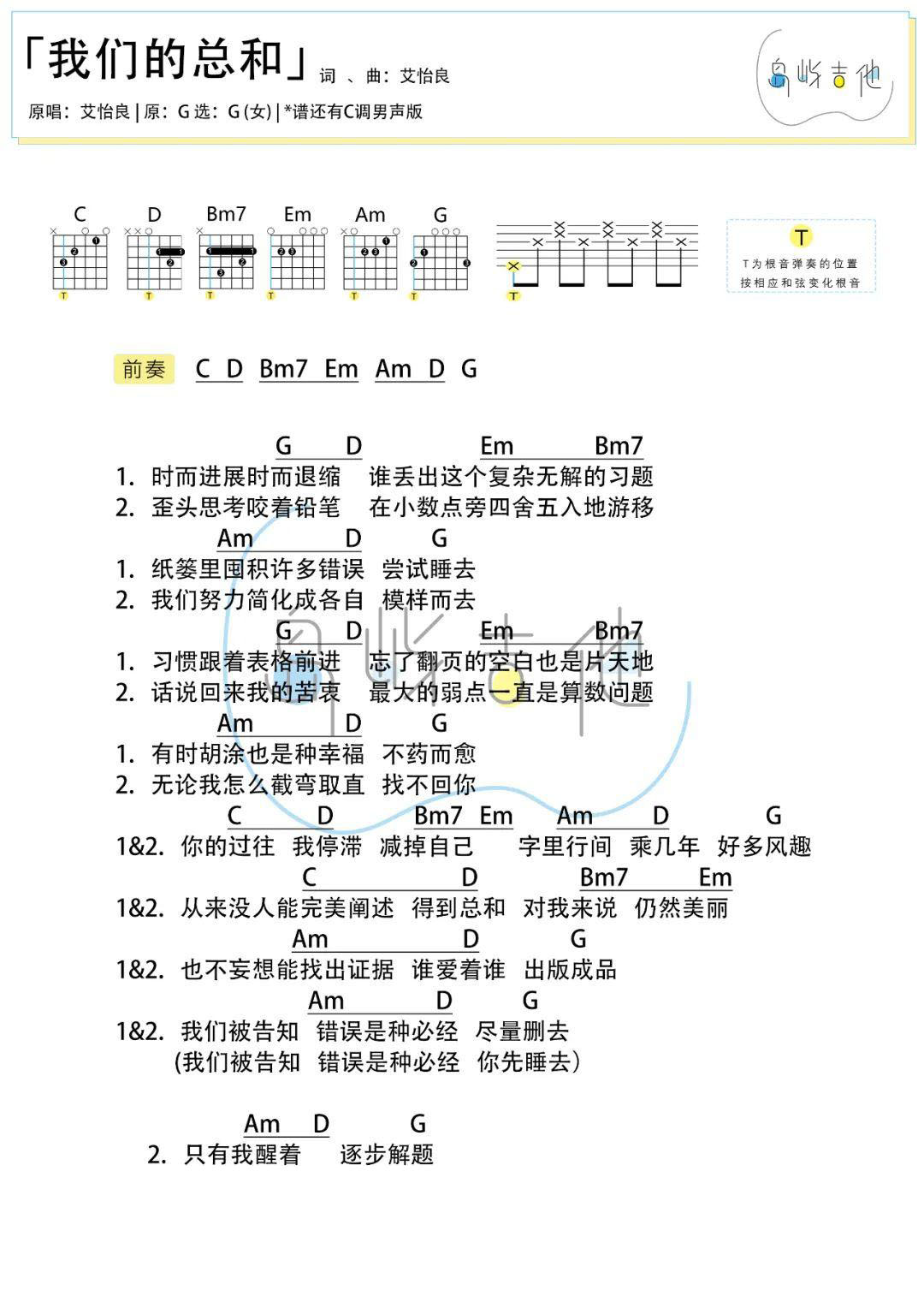 吉他谱乐谱 我们的总和（艾怡良演唱 C调和弦编配 两版本）