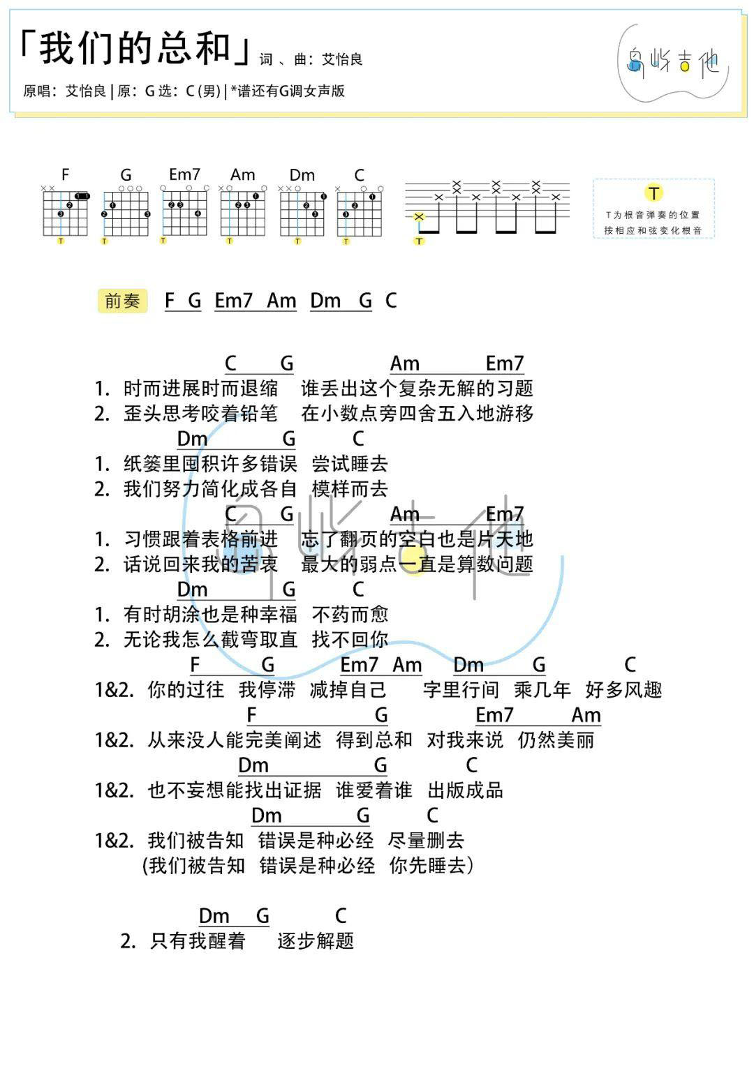 吉他谱乐谱 我们的总和（艾怡良演唱 C调和弦编配 两版本）