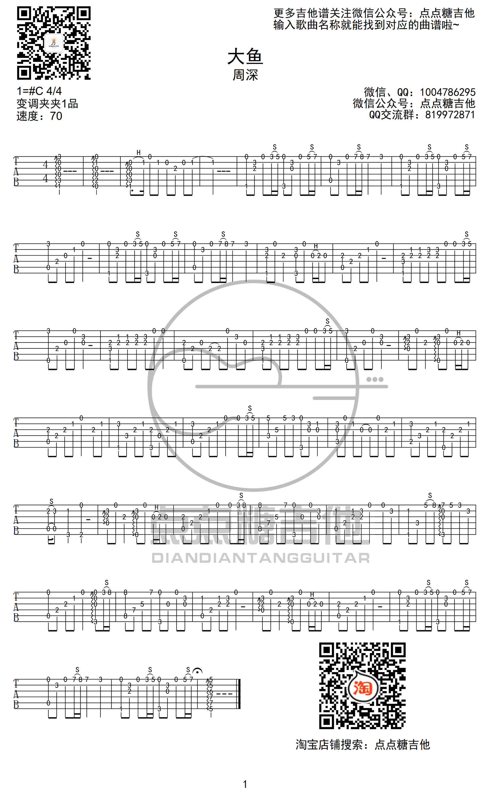 吉他谱乐谱 大鱼（周深演唱 动画电影《大鱼海棠》印象曲 C调指弹独奏谱）
