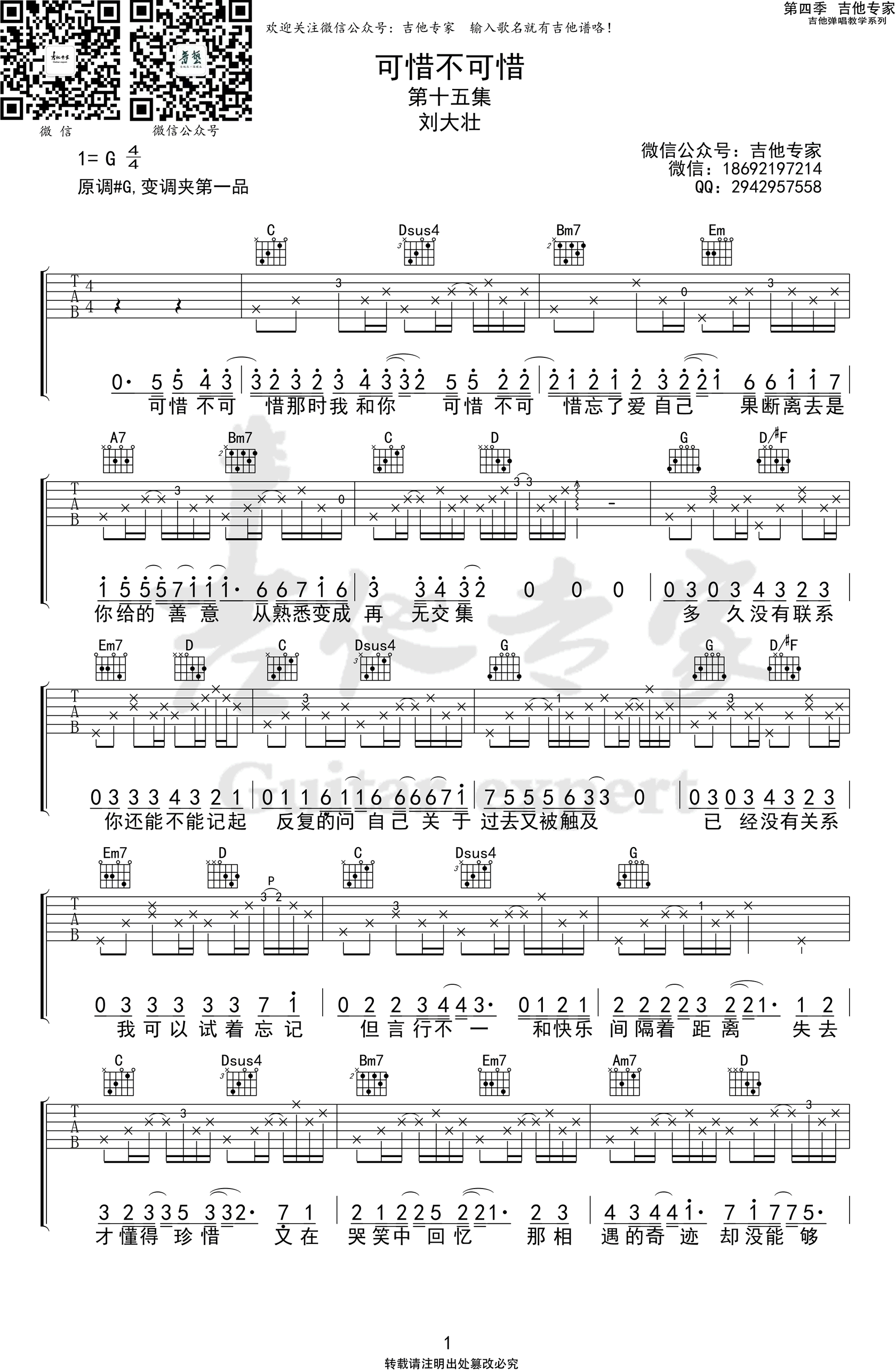 吉他谱乐谱 可惜不可惜（刘大壮演唱 G调弹唱六线谱）