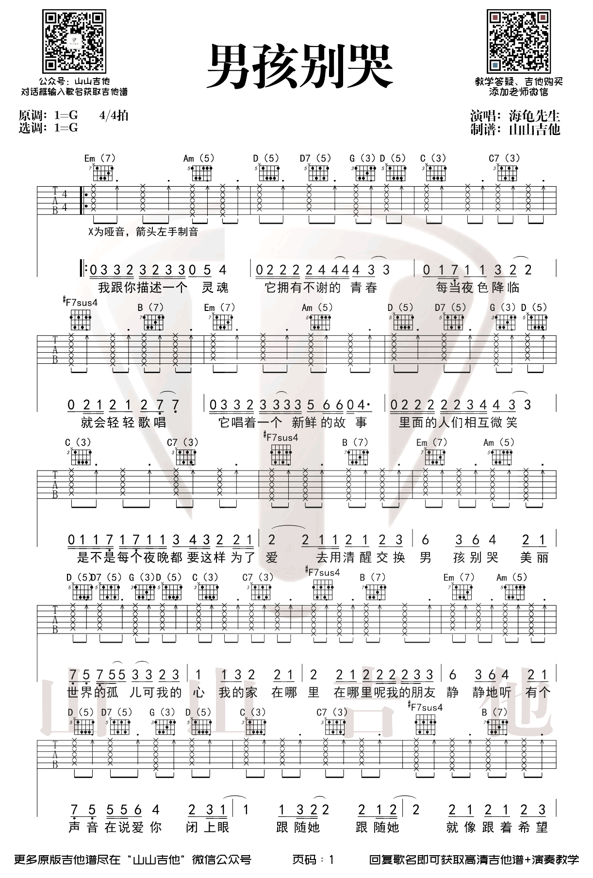 吉他谱乐谱 男孩别哭（海龟先生演唱 G调弹唱谱+雷鬼风格）