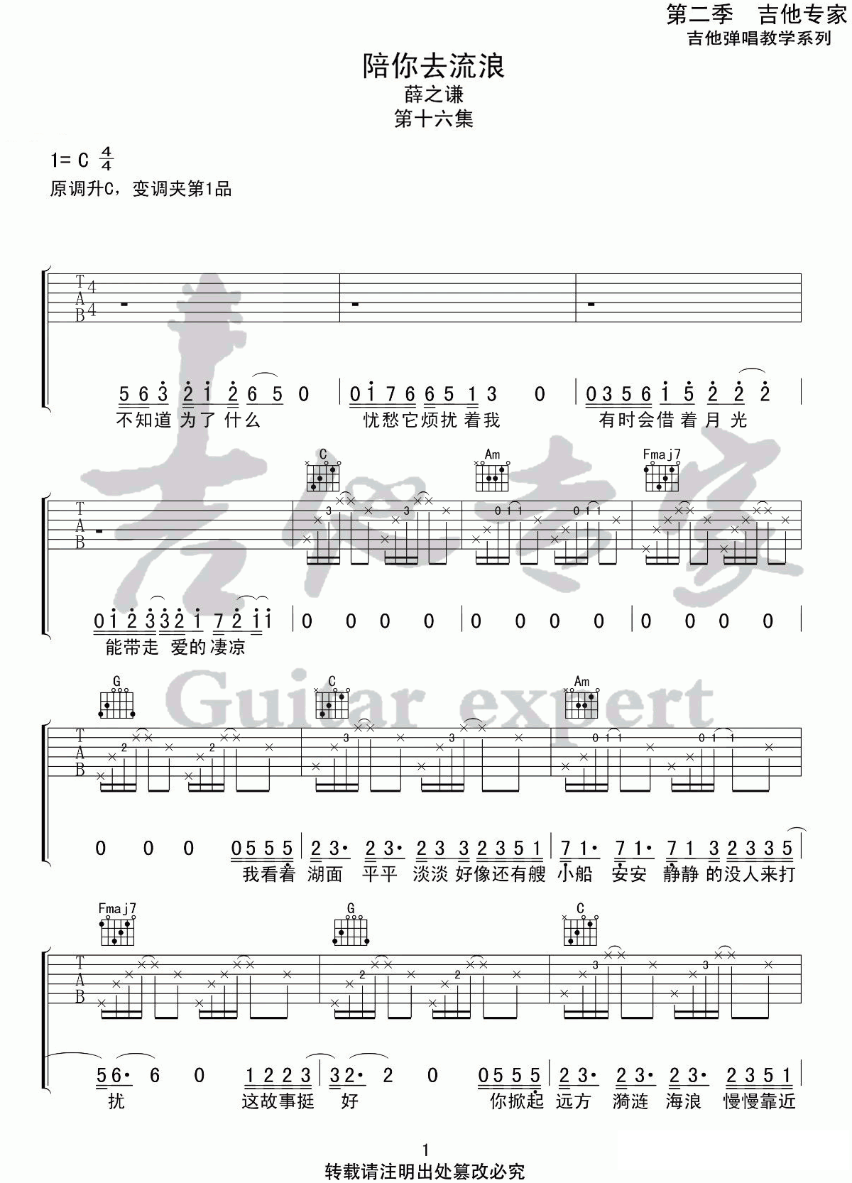 吉他谱乐谱 陪你去流浪（C调指法编配 薛之谦演唱）