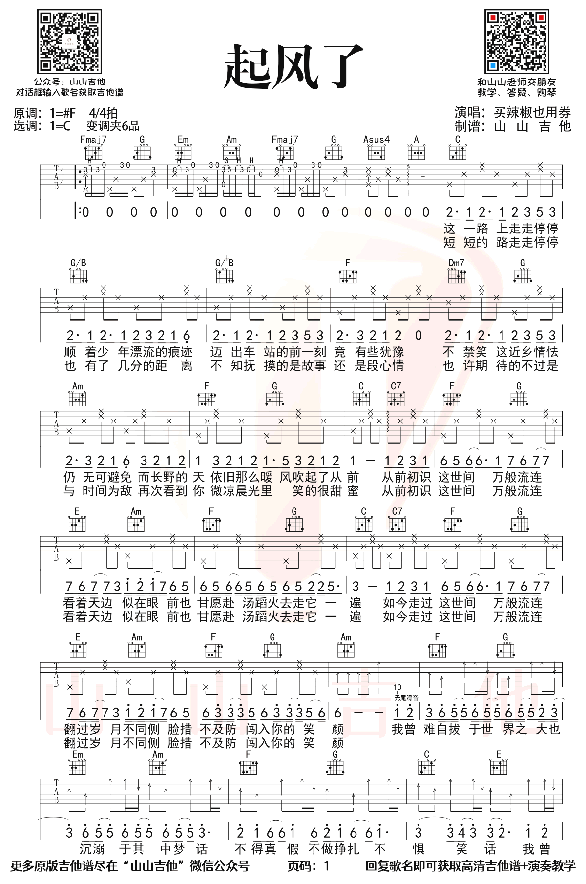 吉他谱乐谱 起风了（买辣椒也用券 C调弹唱谱）