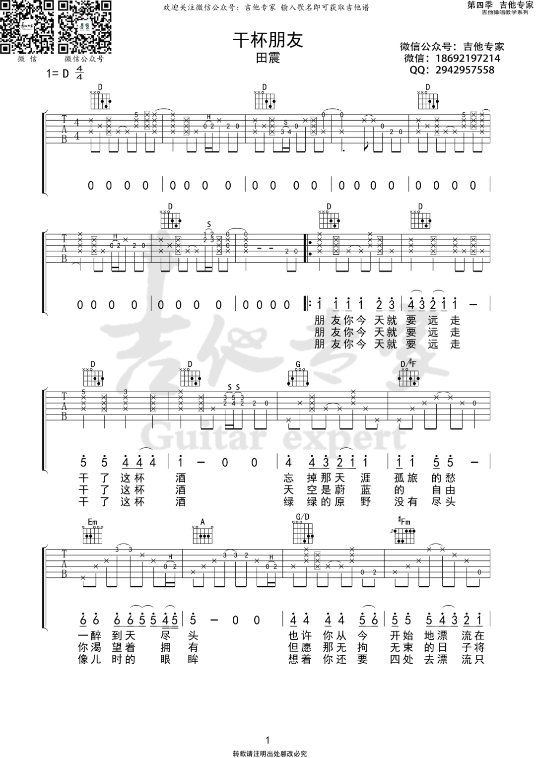 吉他谱乐谱 干杯朋友（田震演唱 D调原版编配）