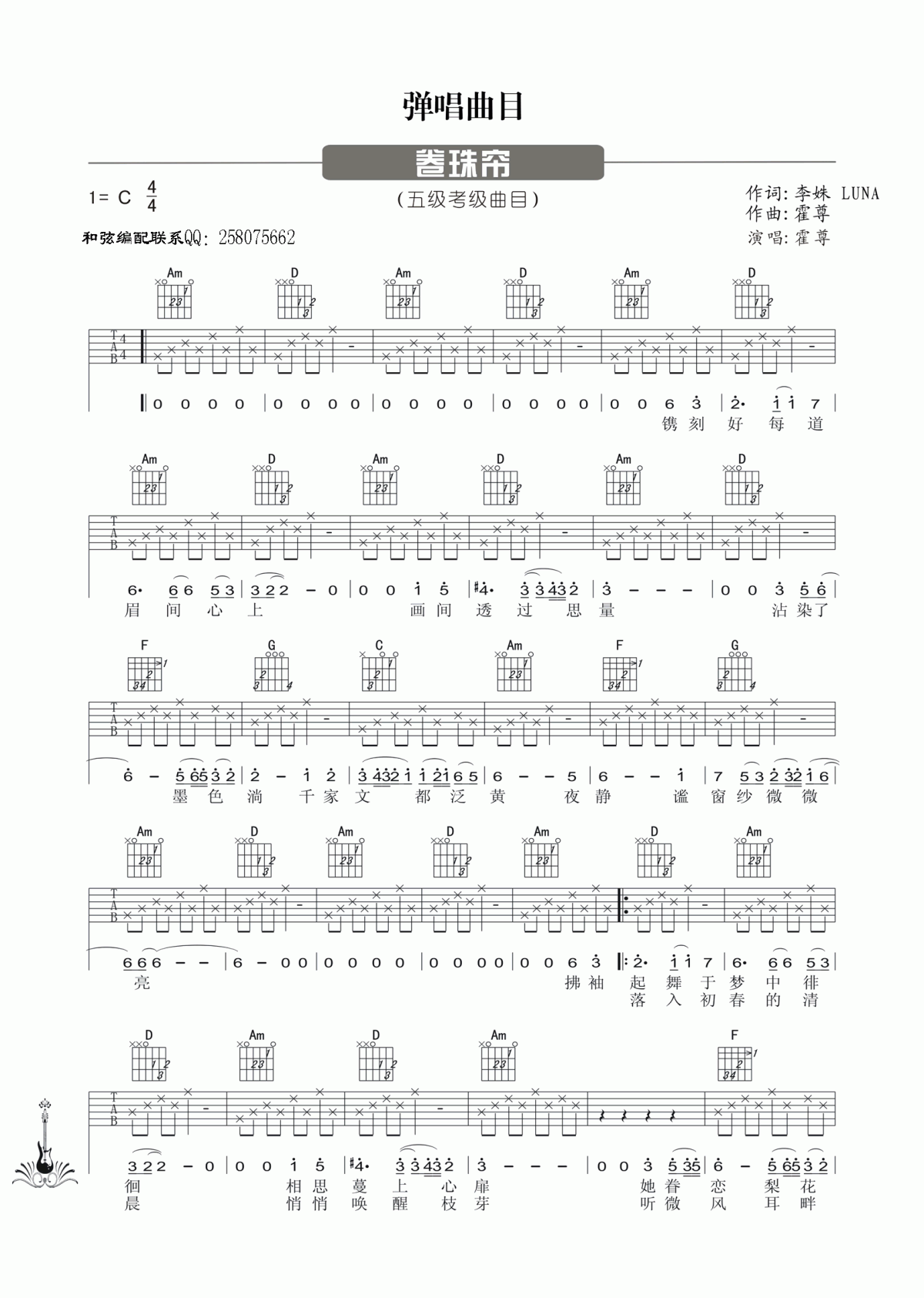 吉他谱乐谱 卷珠帘（霍尊演唱 古风歌曲 五级考级曲目）