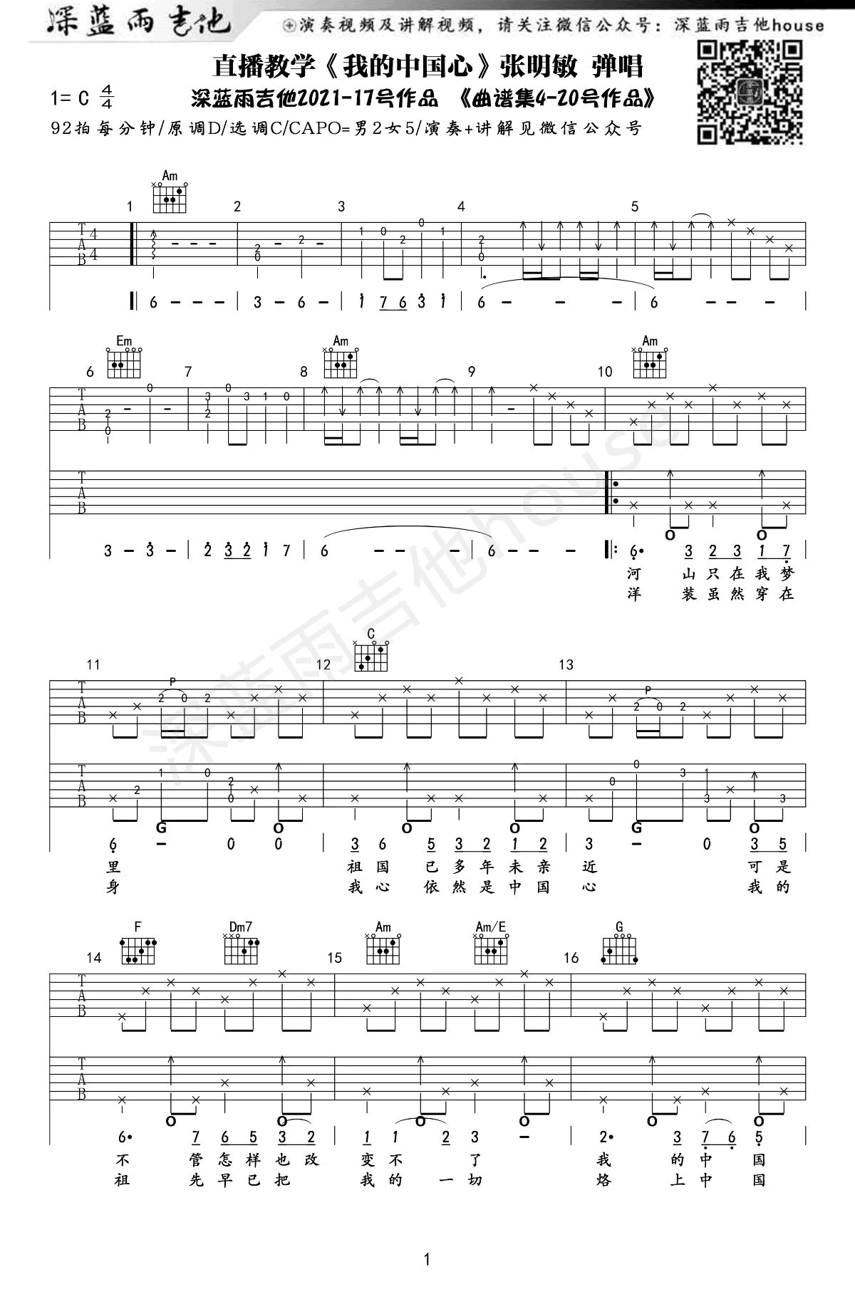 吉他谱乐谱 我的中国心（张明敏演唱 C调带前奏间奏尾奏）