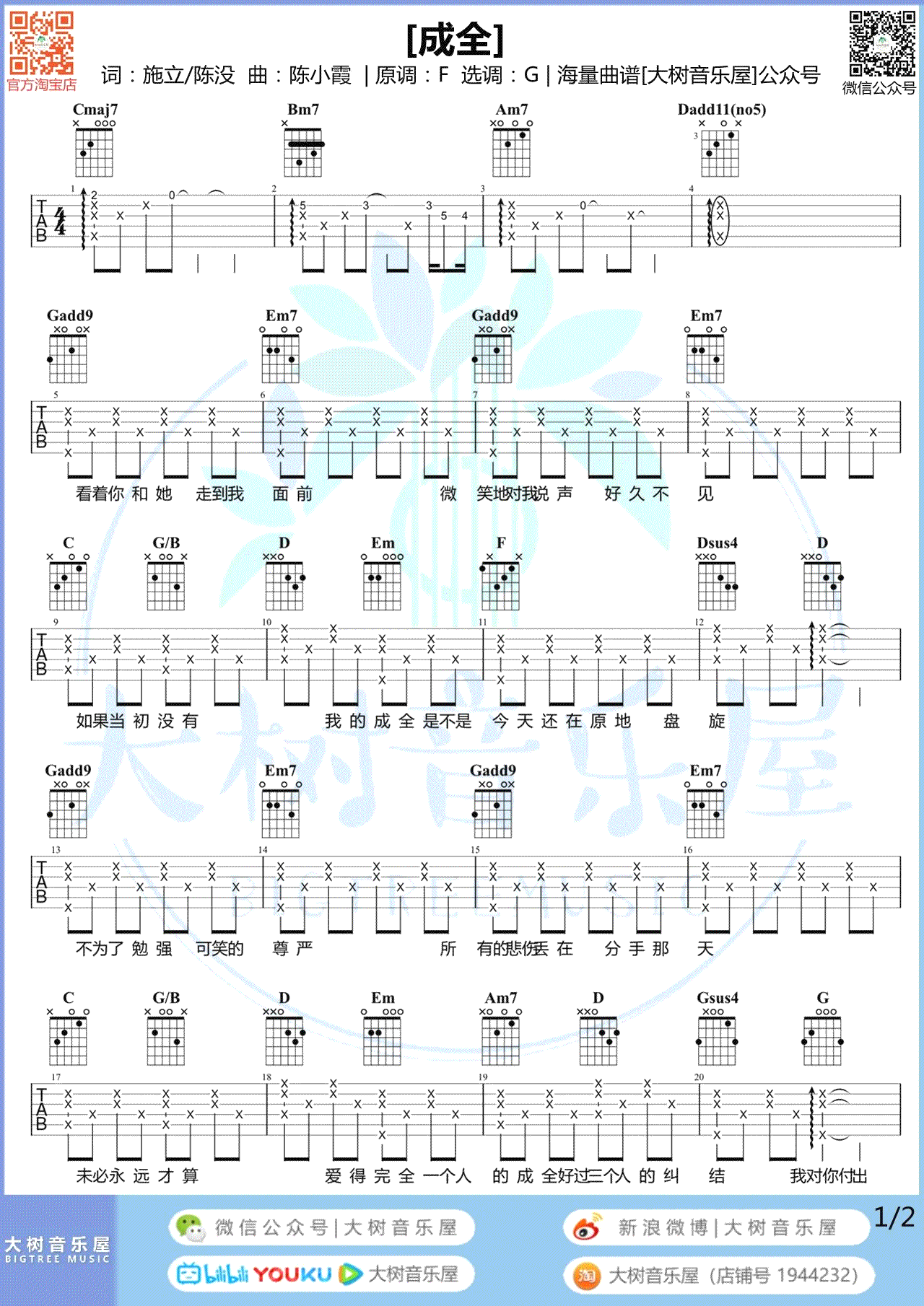 吉他谱乐谱 成全（刘若英/林宥嘉演唱 G调弹唱谱）