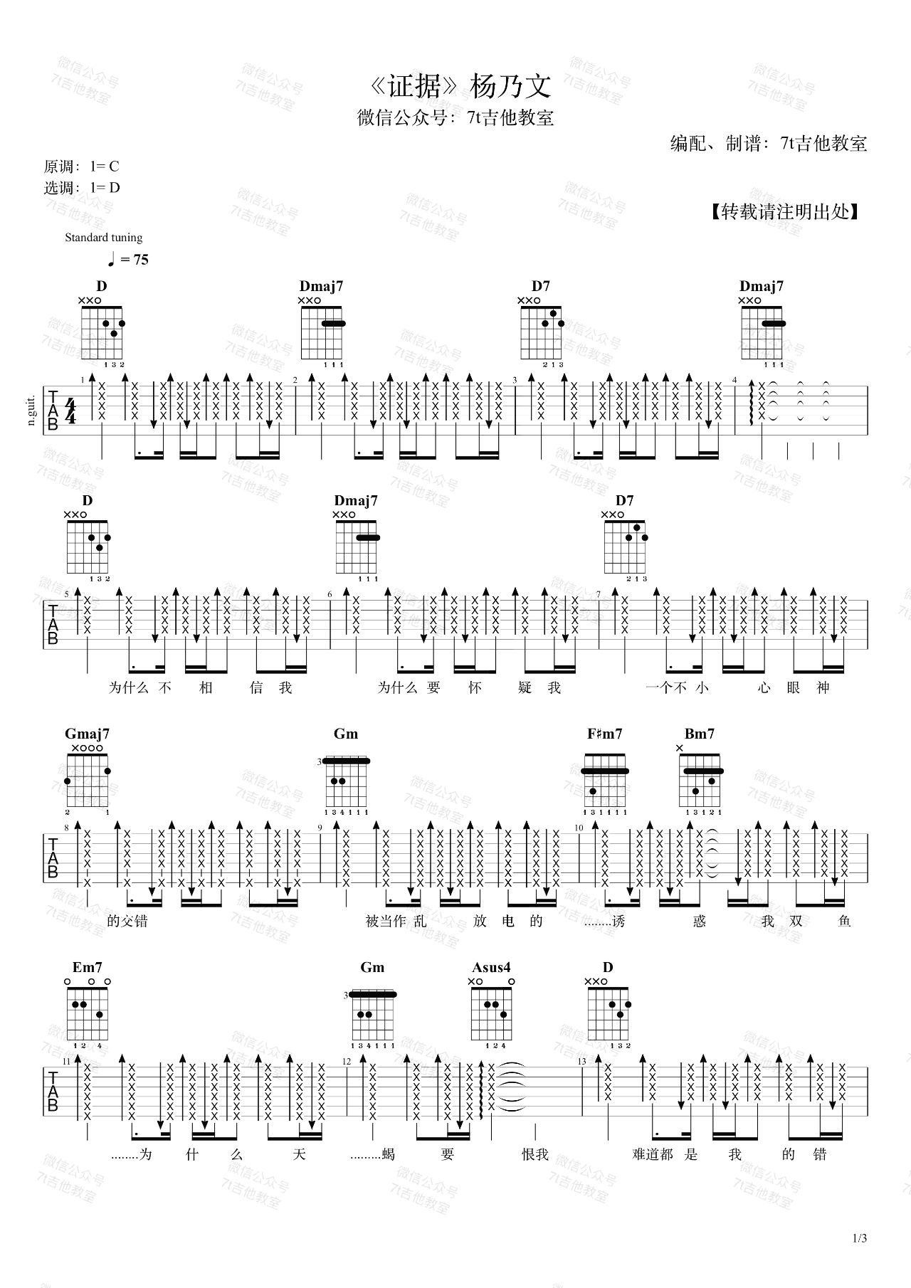 吉他谱乐谱 证据（杨乃文演唱 D大调指法编配+和弦分析）