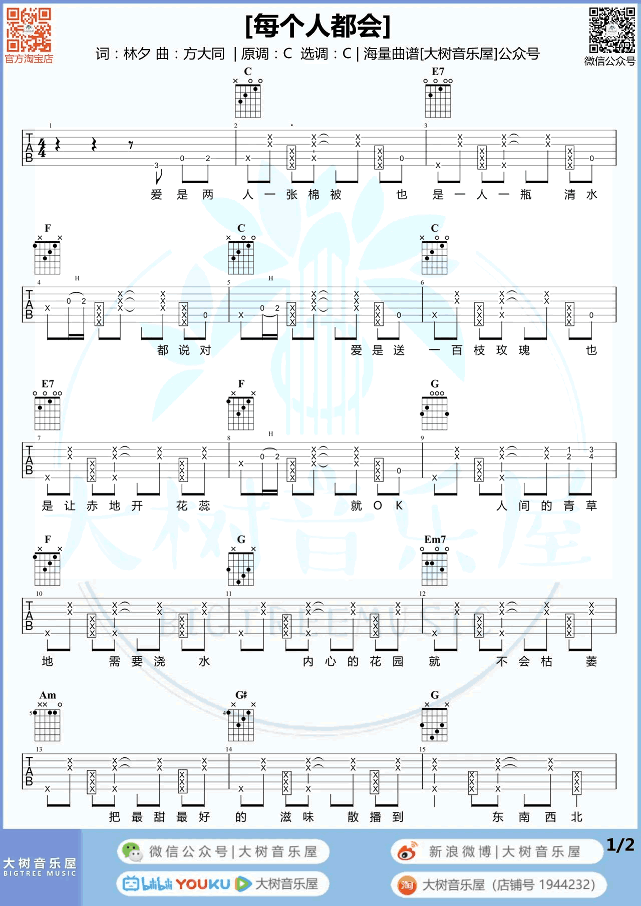 吉他谱乐谱 每个人都会（方大同演唱 C调弹唱谱）