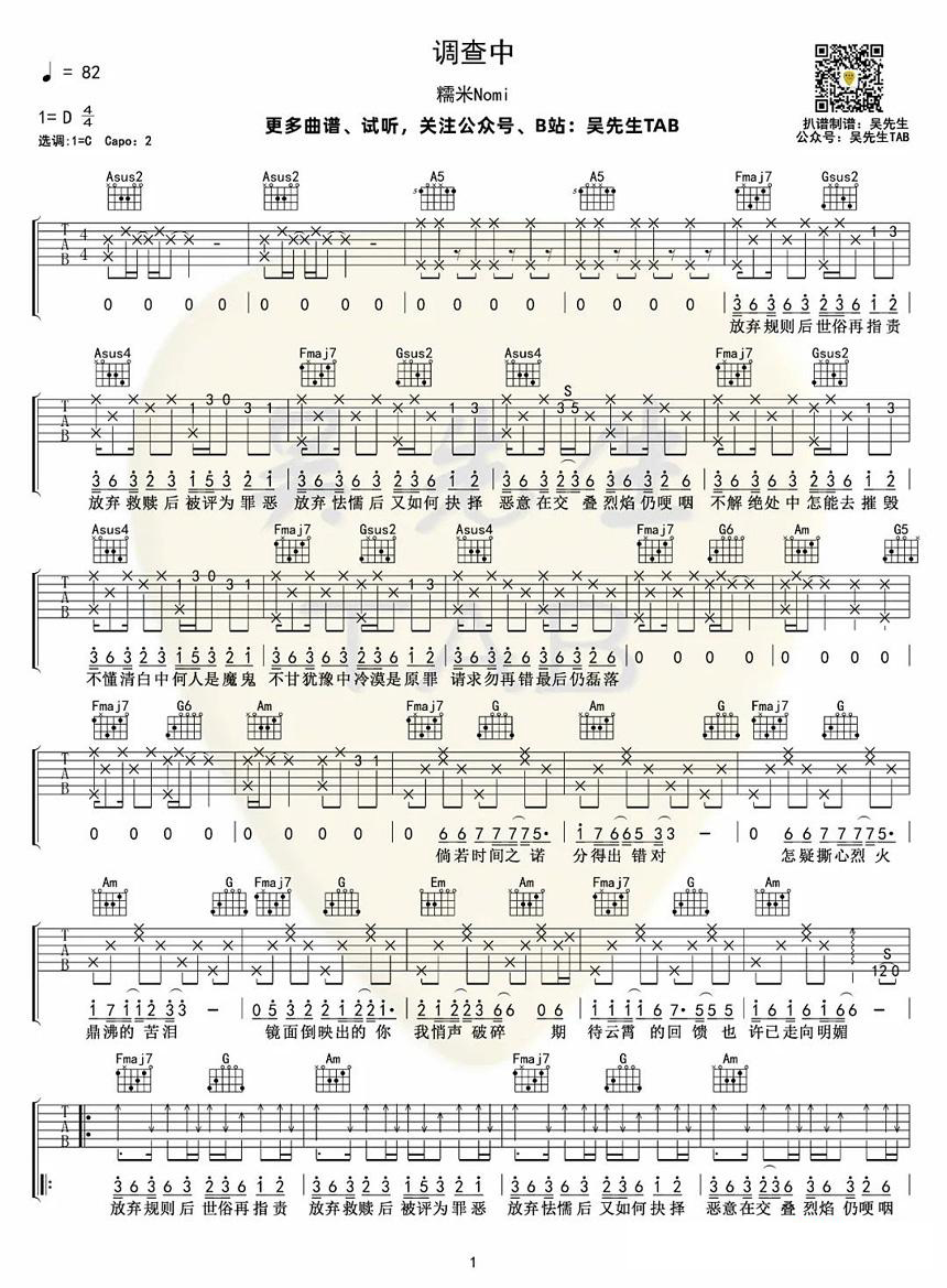 吉他谱乐谱 调查中（糯米Nomi演唱 C调指法编配）