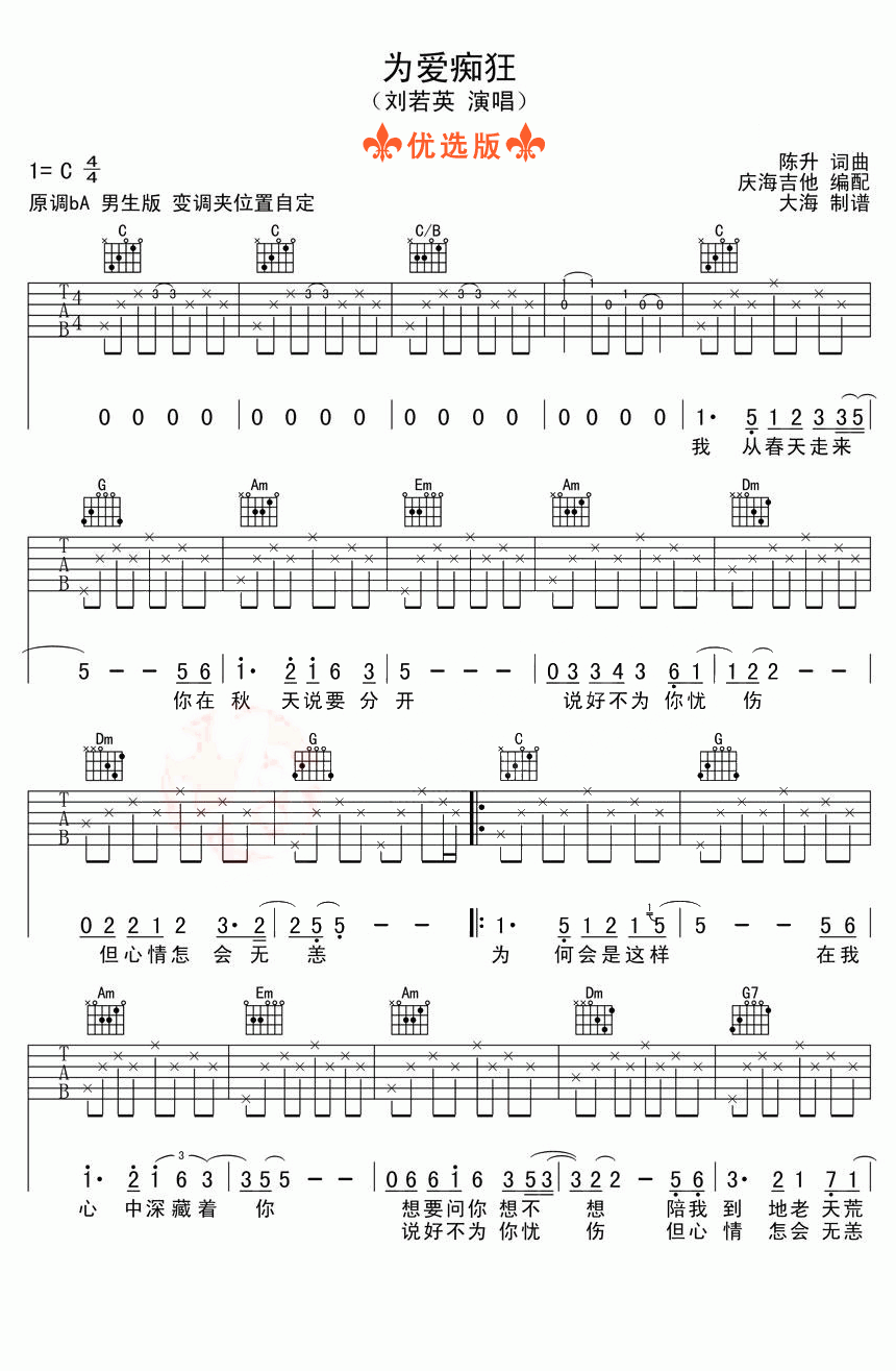 吉他谱乐谱 为爱痴狂（C调指法编配 刘若英演唱经典情歌）
