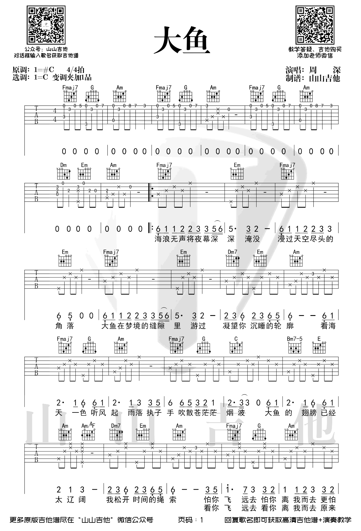 吉他谱乐谱 大鱼（周深演唱 C调弹唱谱 《大鱼海棠》印象曲）