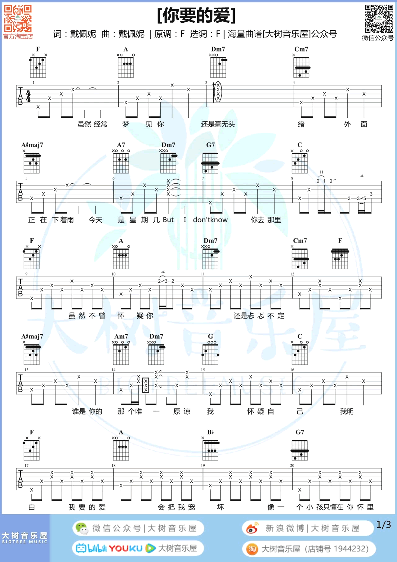 吉他谱乐谱 你要的爱（戴佩妮演唱 F调弹唱谱 偶像剧《流星花园》片尾曲）