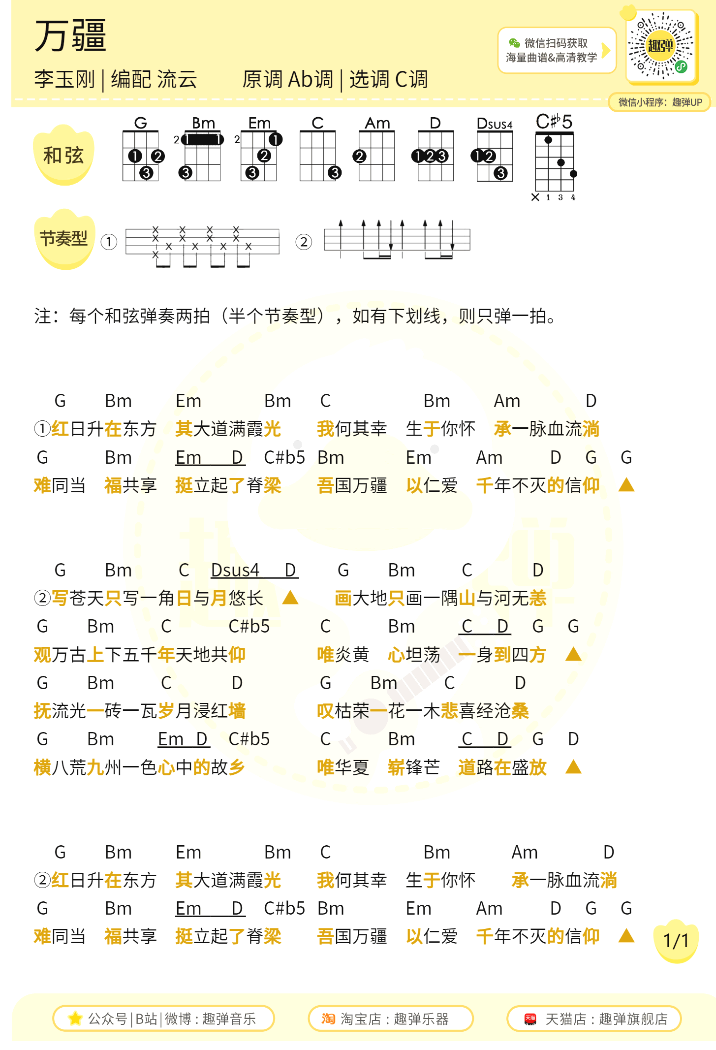 吉他谱乐谱 万疆（李玉刚演唱 C调弹唱谱+尤克里里谱）