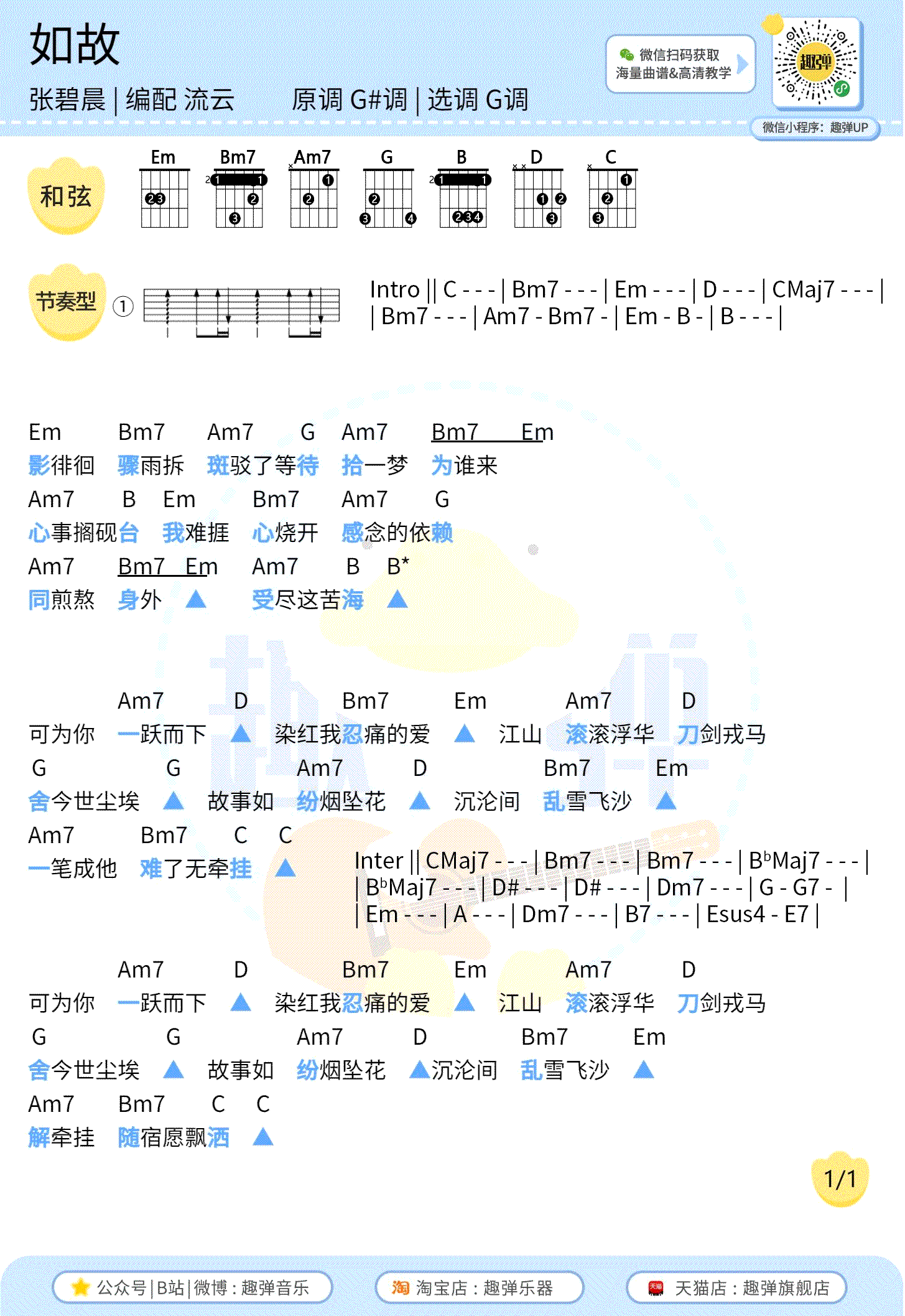 吉他谱乐谱 如故（张碧晨唱 《周生如故》主题曲 G调弹唱谱+尤克里里谱）