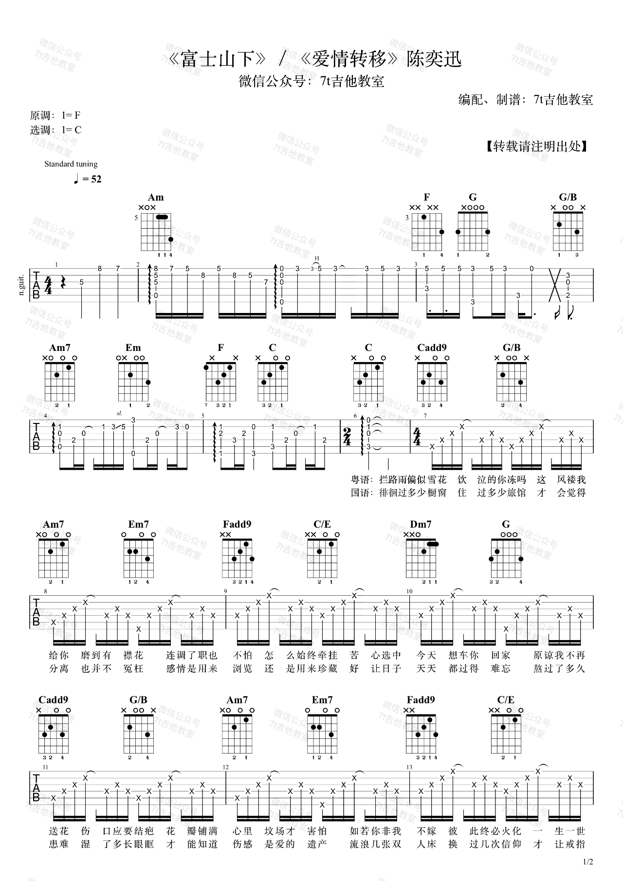 吉他谱乐谱 富士山下/爱情转移（陈奕迅演唱 和弦分析）