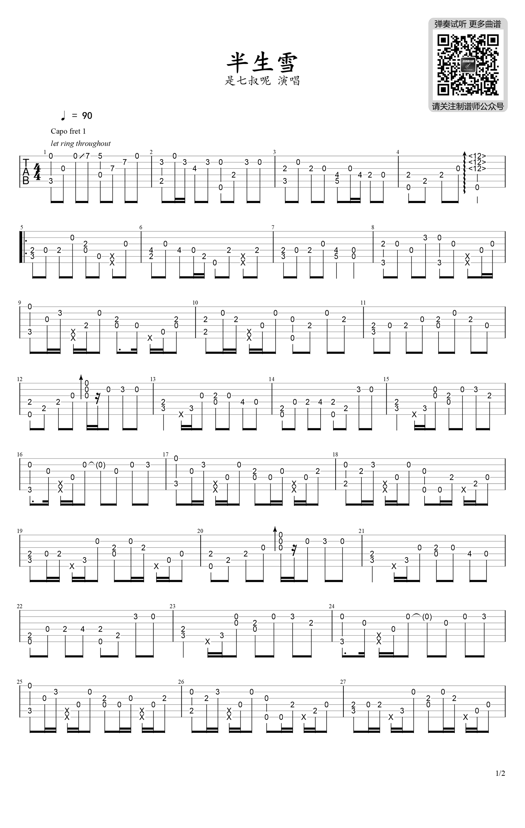 吉他谱乐谱 半生雪（是七叔呢演唱 指弹独奏简单版）