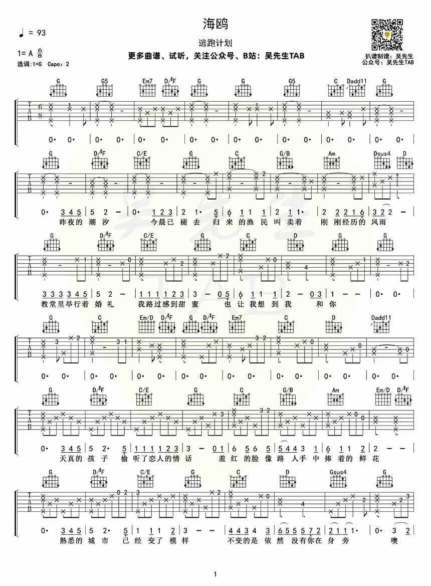 吉他谱乐谱 海鸥（逃跑计划演唱 G调指法编配）