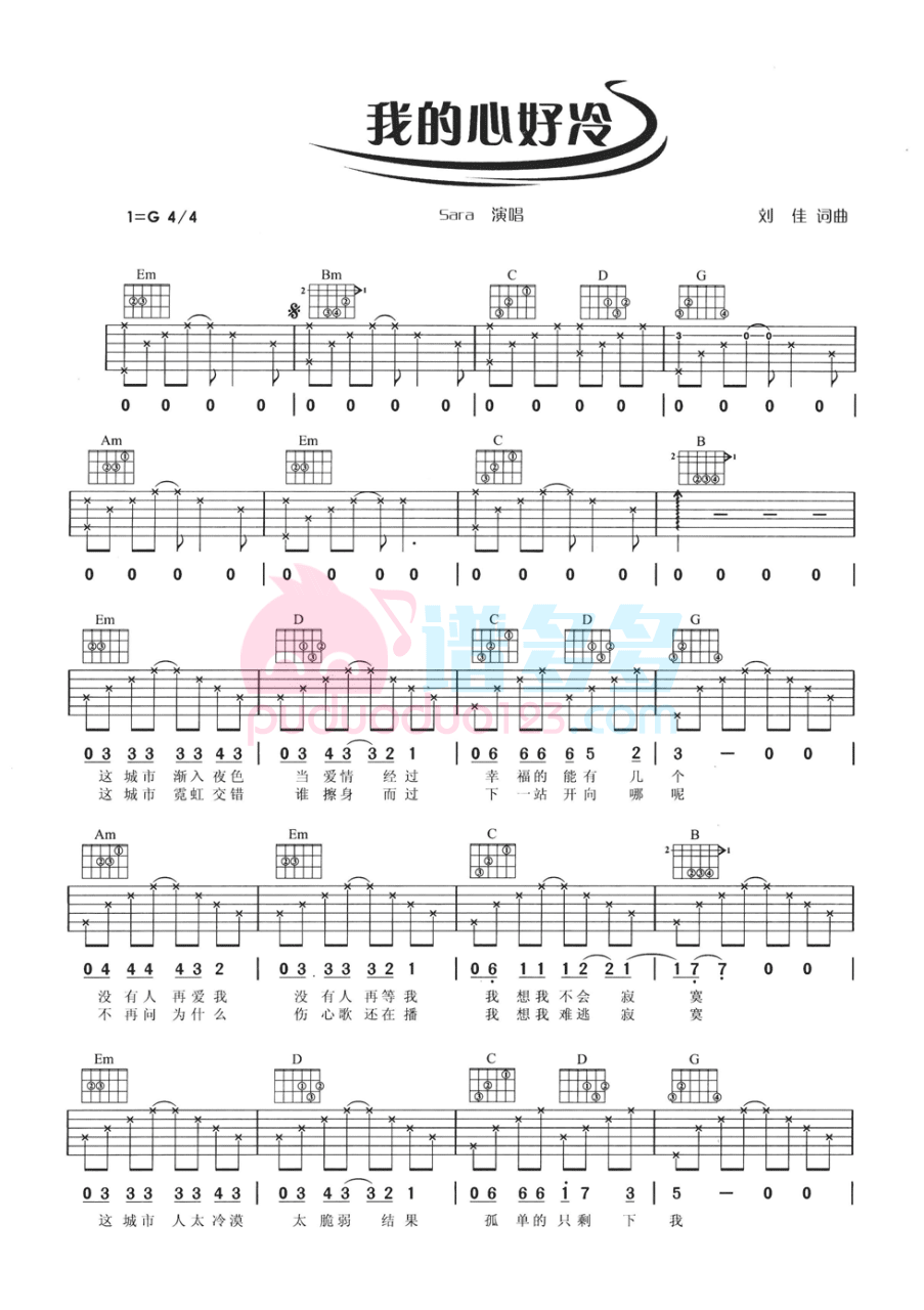 吉他谱乐谱 我的心好冷（Sara演唱 G调指法编配）