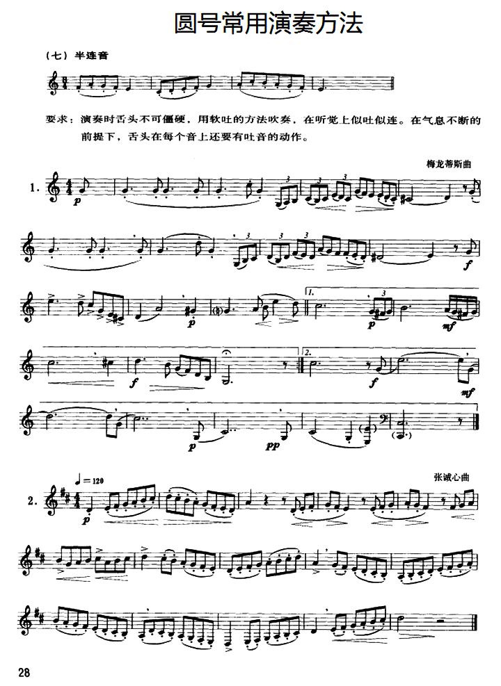 铜管乐谱曲谱 圆号常用演奏方法（七）半连音