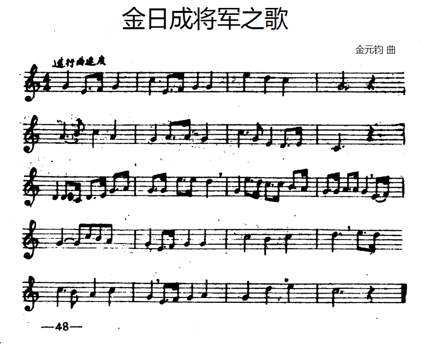 铜管乐谱曲谱 金日成将军之歌（金元钧曲）