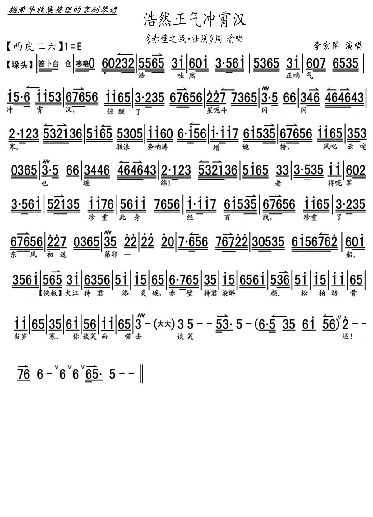 浩然正气冲霄汉（《赤壁之战·壮别》选段 京胡伴奏谱）