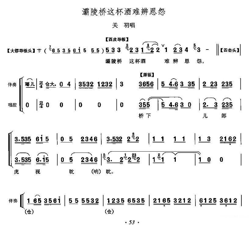 京剧戏曲谱 《灞陵桥》关羽唱段：灞陵桥这杯酒难辨恩怨