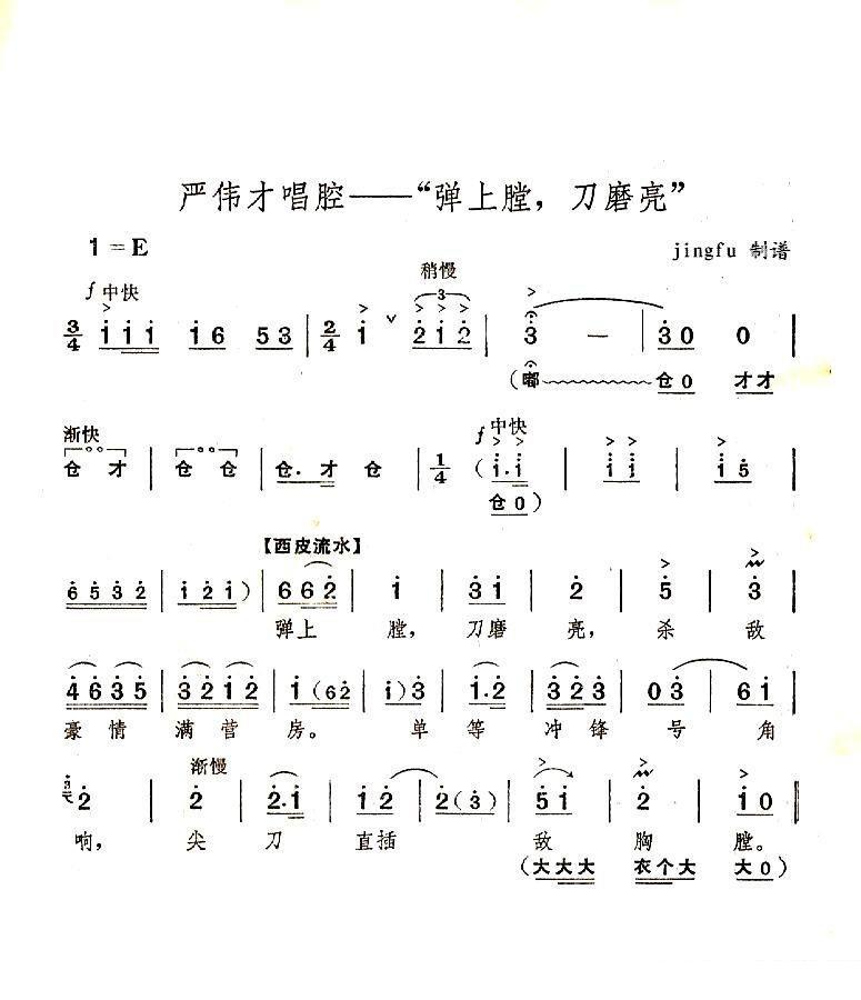 京剧戏曲谱 《奇袭白虎团》严伟才唱段：弹上膛，刀磨亮