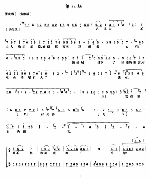 京剧戏曲谱 《野猪林》第八场（唱谱）