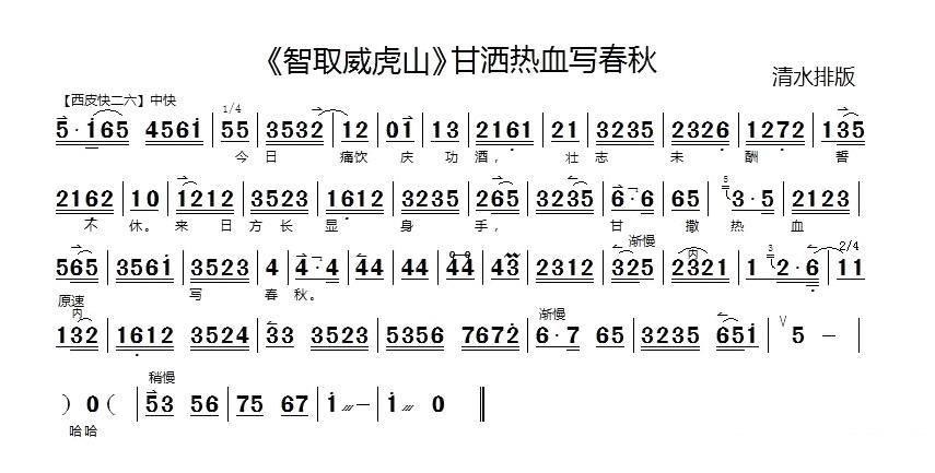 京剧戏曲谱 《智取威虎山》选段：甘洒热血写春秋（伴奏谱）