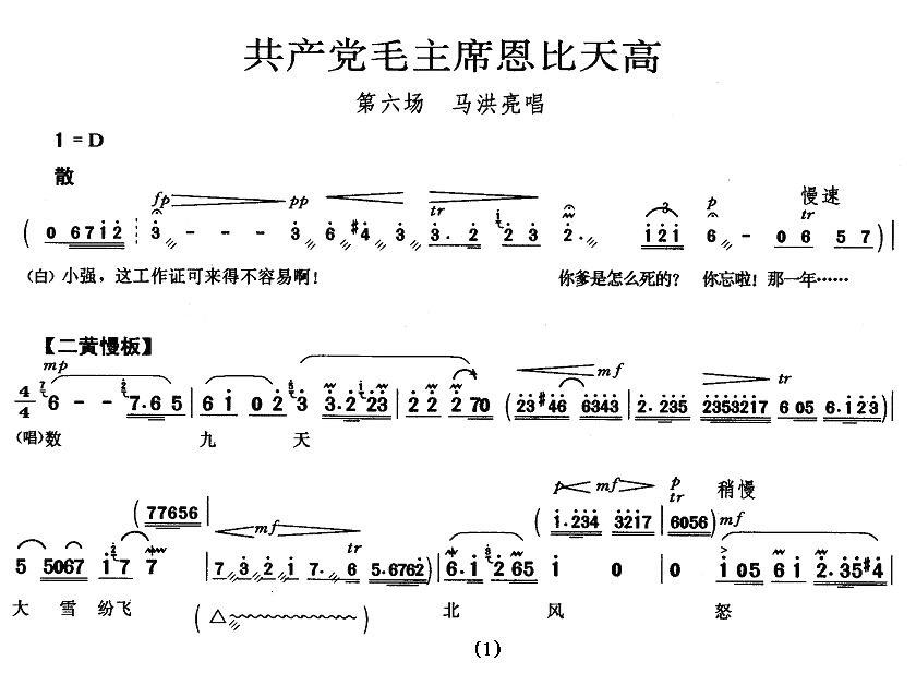 京剧戏曲谱 《海港》马洪亮唱段：共产党毛主席恩比天高