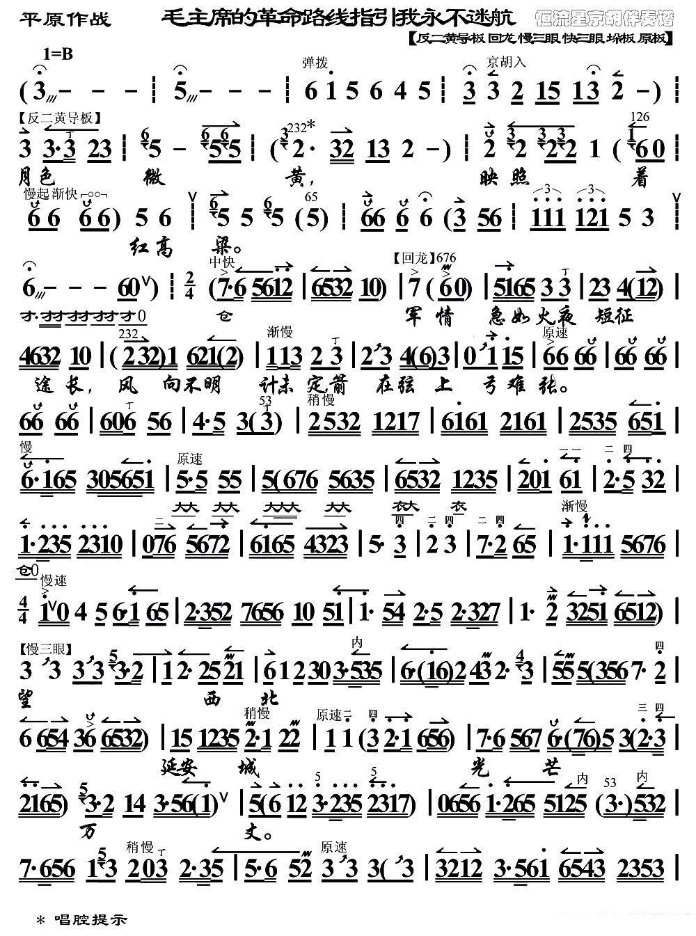 京剧戏曲谱 毛主席的革命路线指引我永不迷航（《平原作战》赵勇刚唱段、琴谱）